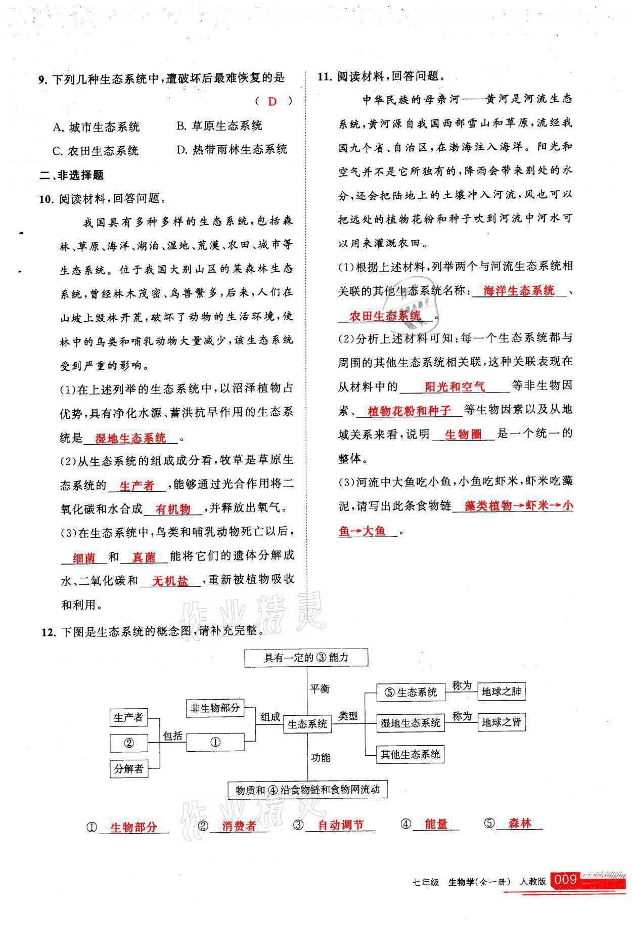 2021年學(xué)習(xí)之友七年級(jí)生物全一冊(cè)人教版 參考答案第9頁