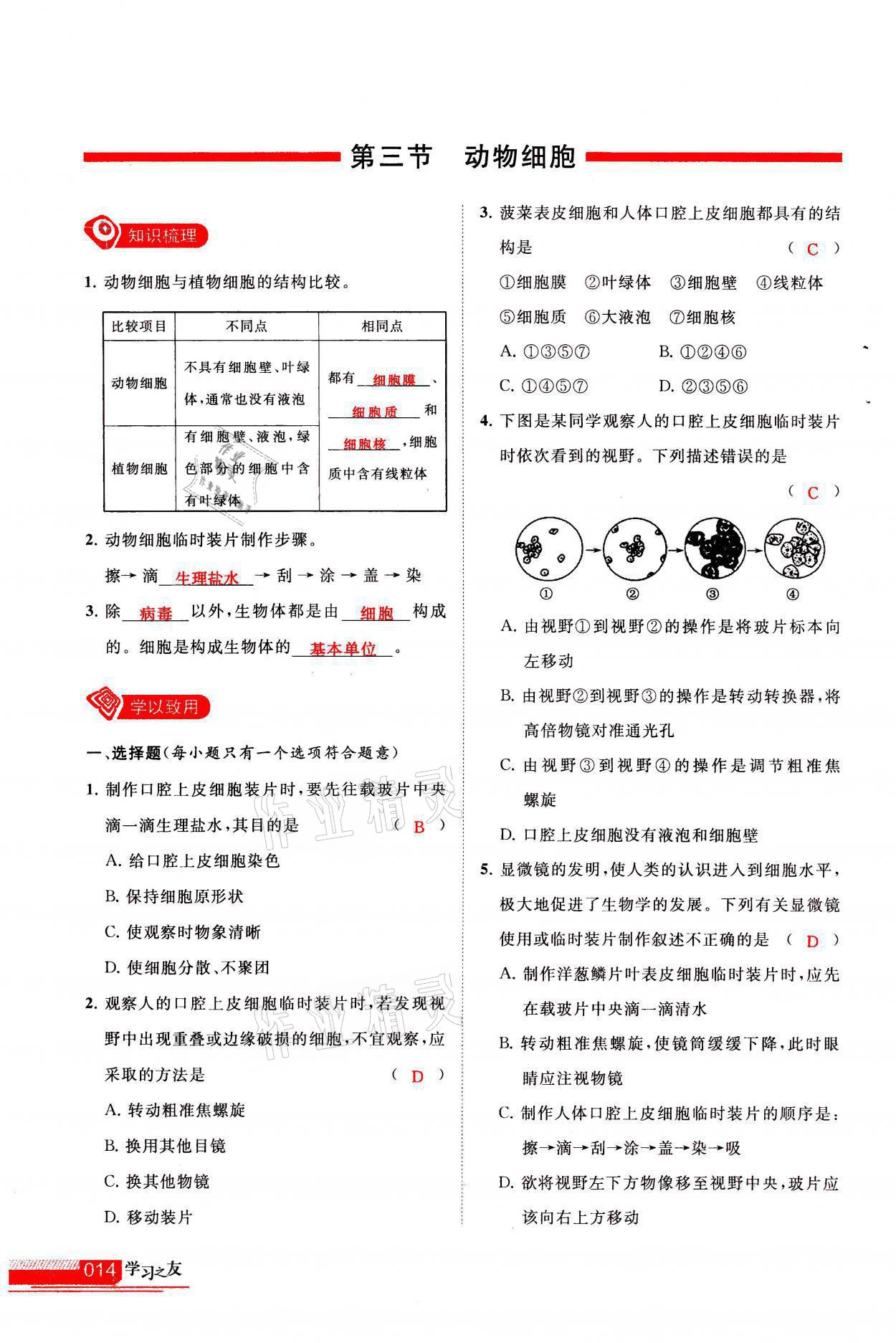 2021年學(xué)習(xí)之友七年級生物全一冊人教版 參考答案第14頁