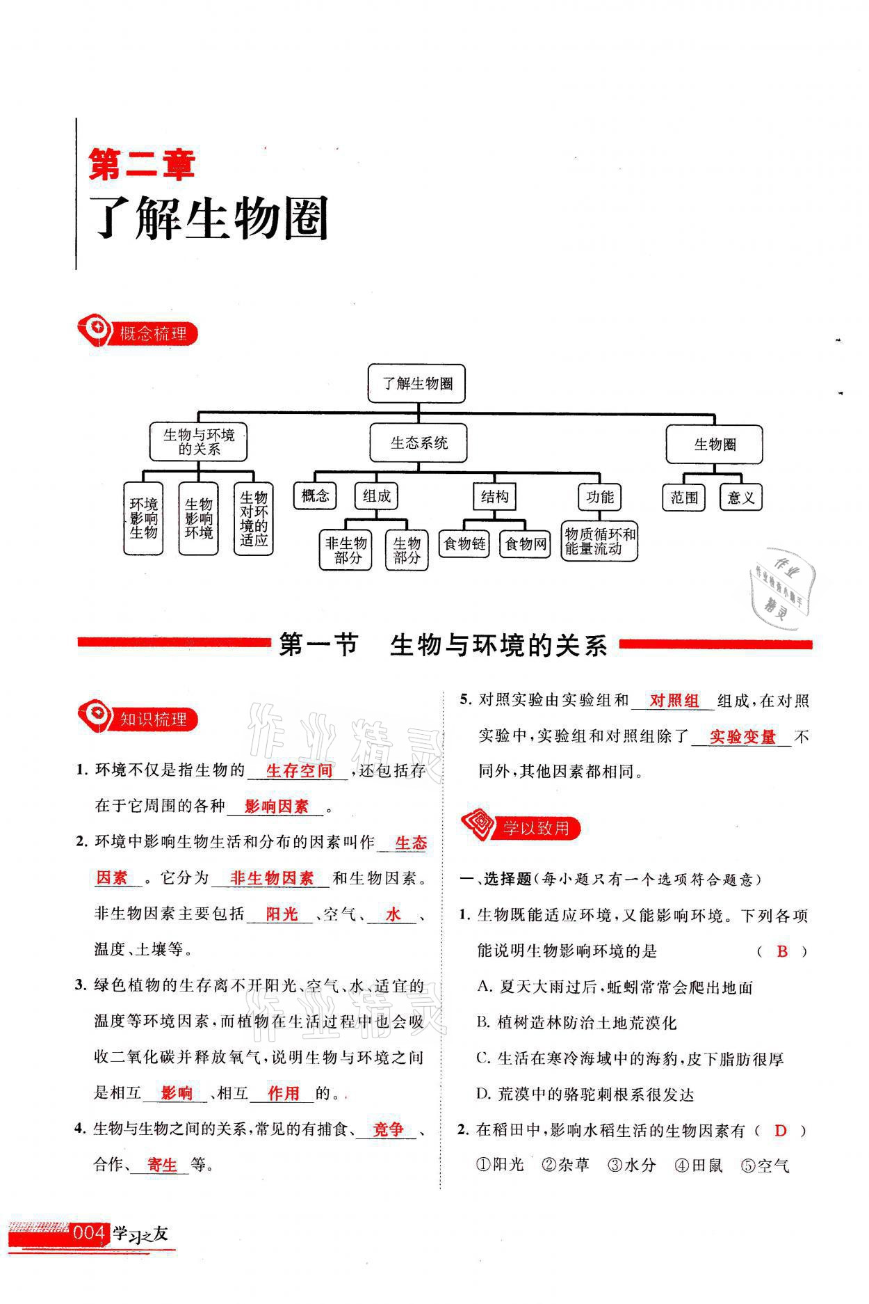 2021年學習之友七年級生物全一冊人教版 參考答案第4頁