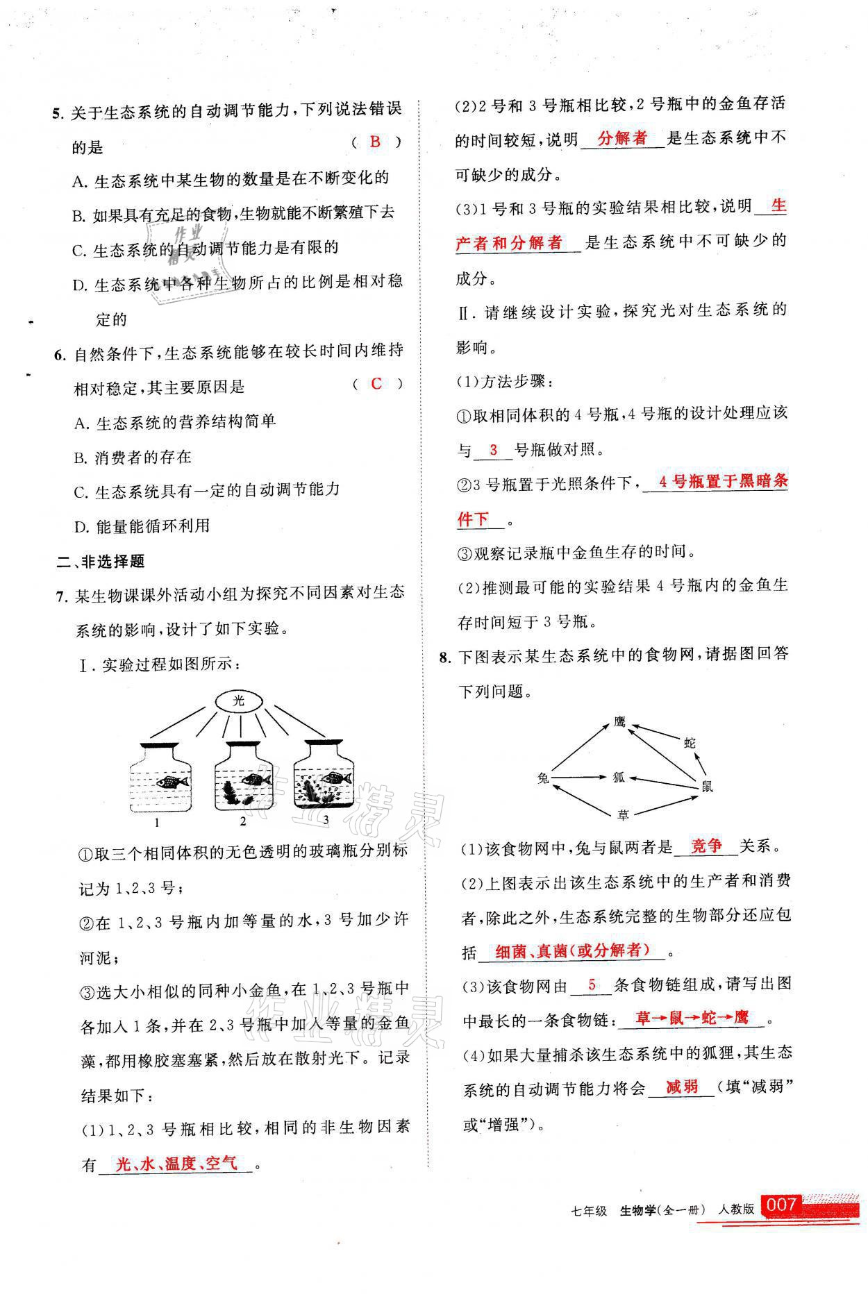 2021年學(xué)習(xí)之友七年級生物全一冊人教版 參考答案第7頁