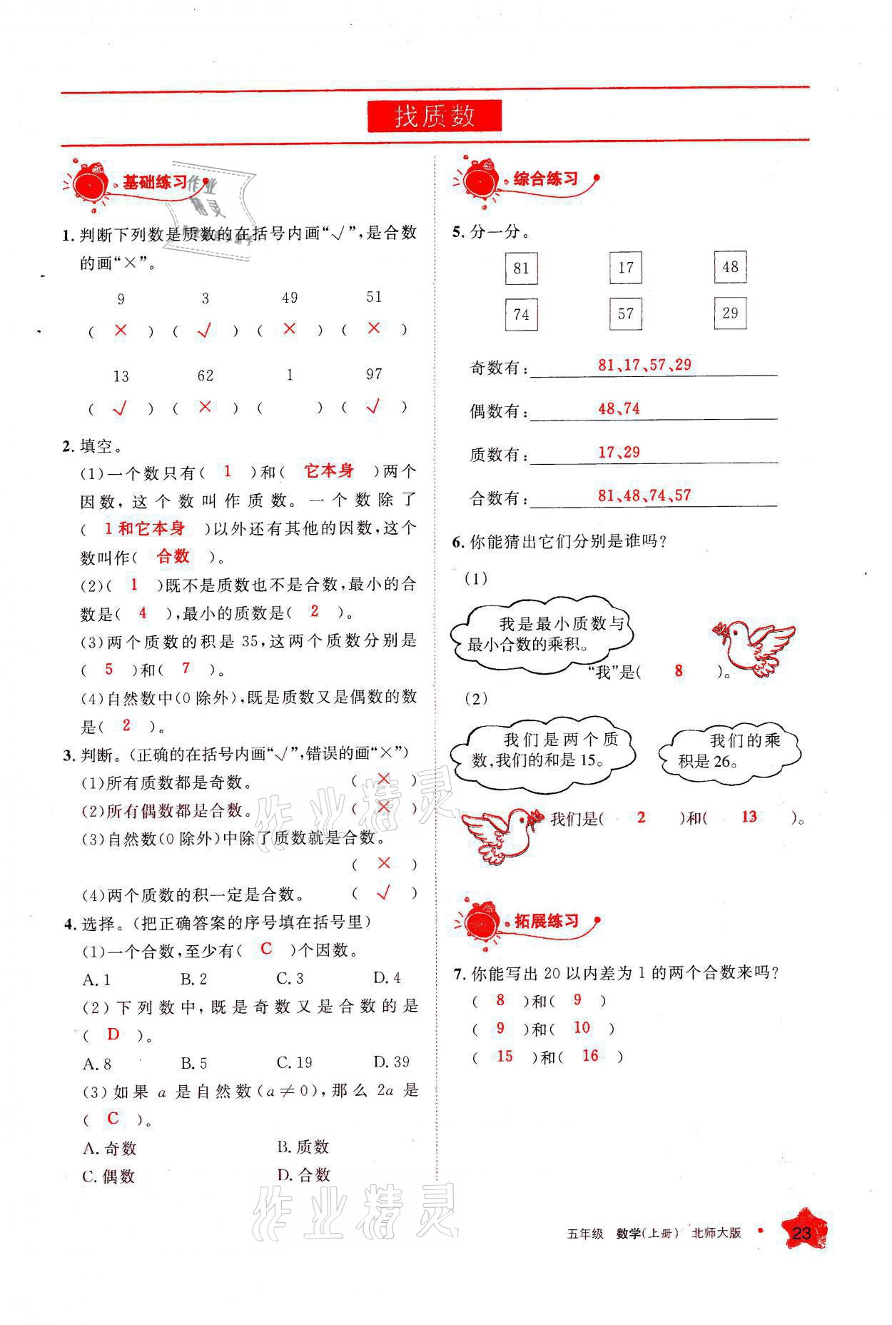 2021年學(xué)習(xí)之友五年級(jí)數(shù)學(xué)上冊(cè)北師大版 參考答案第23頁