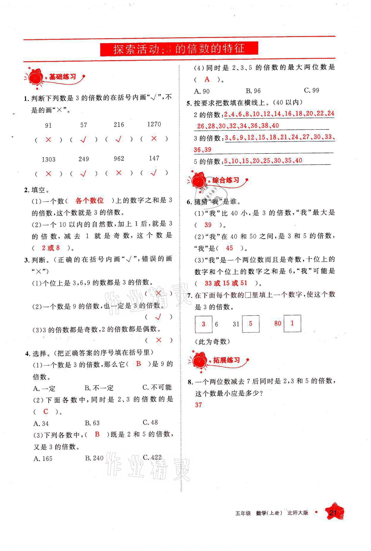 2021年學(xué)習(xí)之友五年級數(shù)學(xué)上冊北師大版 參考答案第21頁