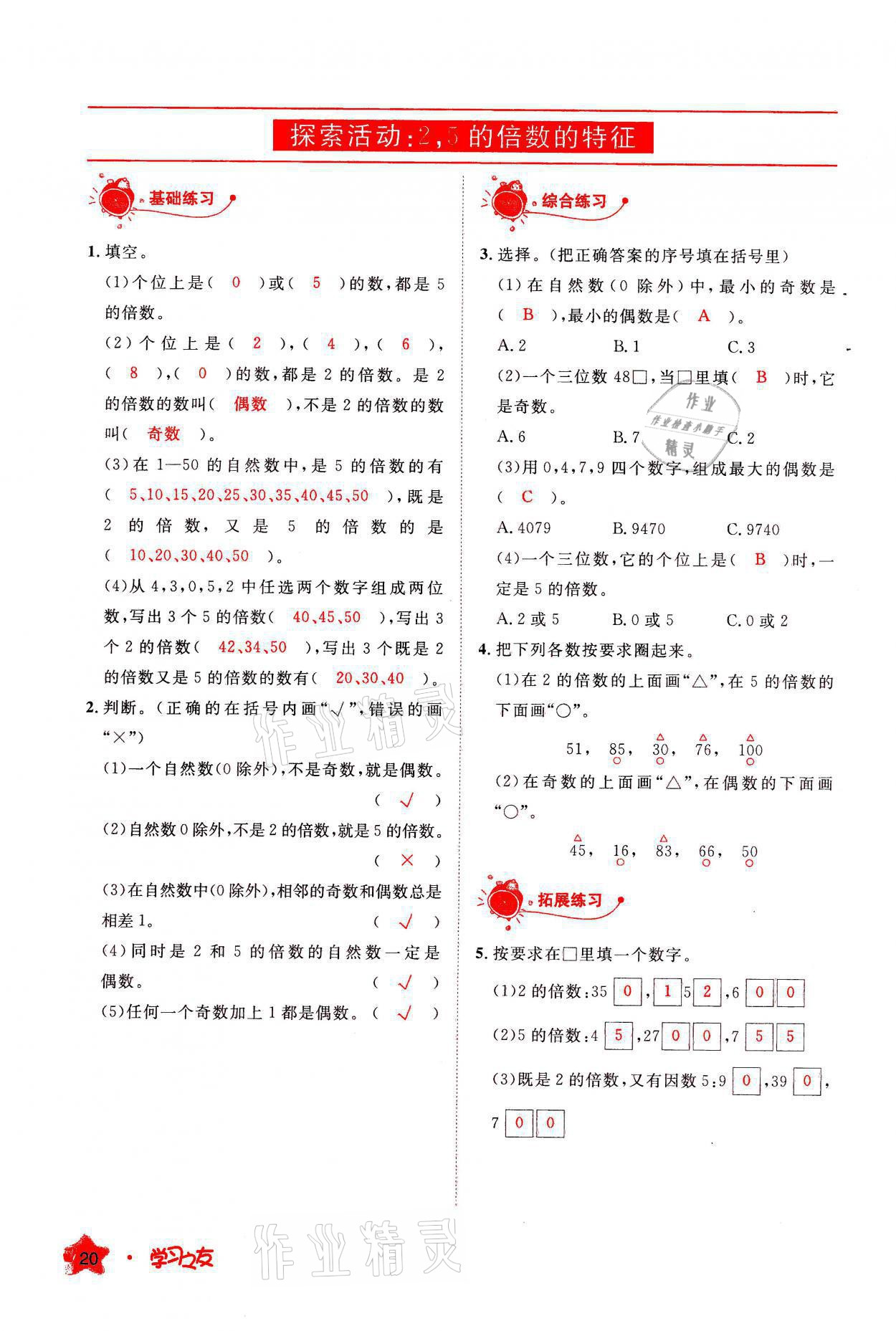 2021年學(xué)習(xí)之友五年級數(shù)學(xué)上冊北師大版 參考答案第20頁