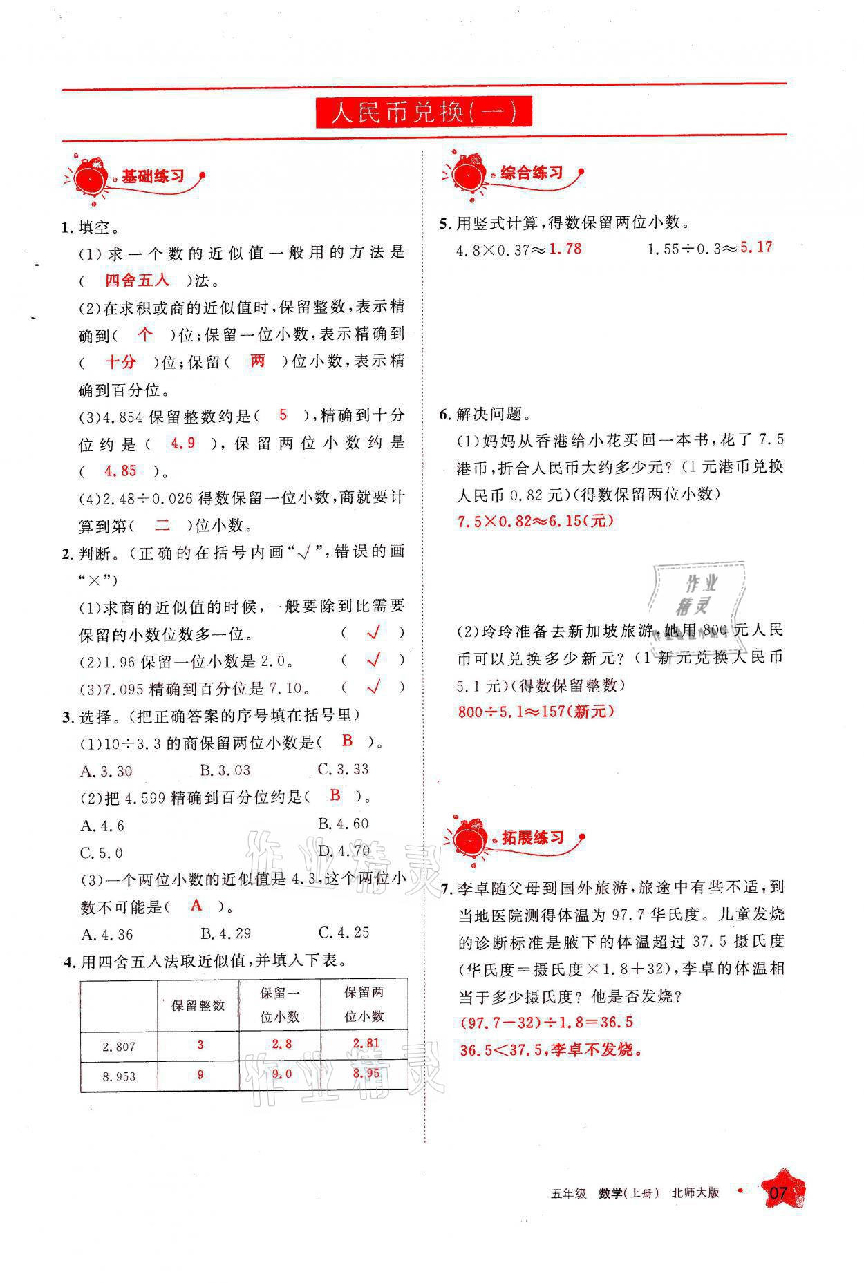 2021年學(xué)習(xí)之友五年級(jí)數(shù)學(xué)上冊(cè)北師大版 參考答案第7頁(yè)