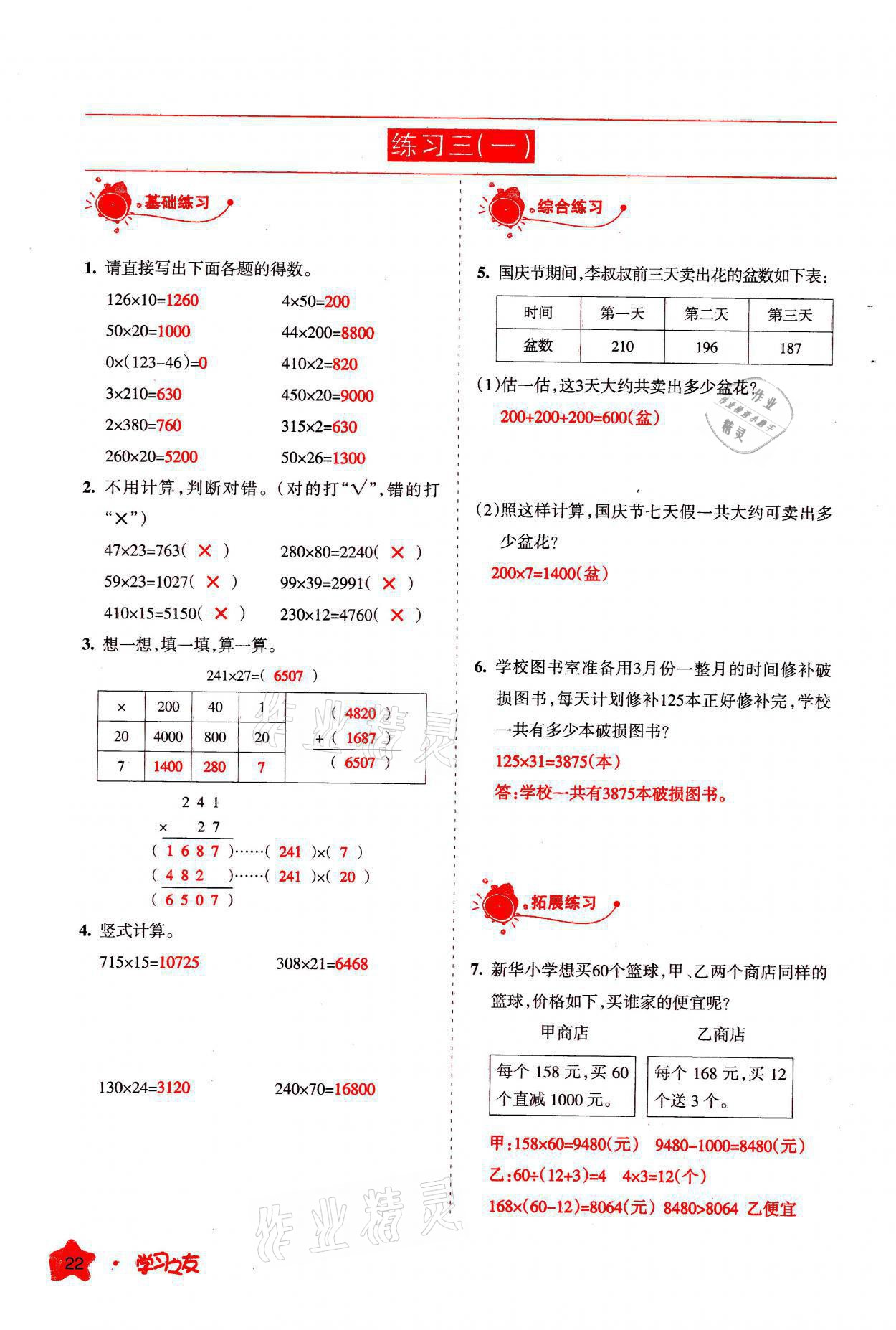 2021年學習之友四年級數(shù)學上冊北師大版 參考答案第22頁