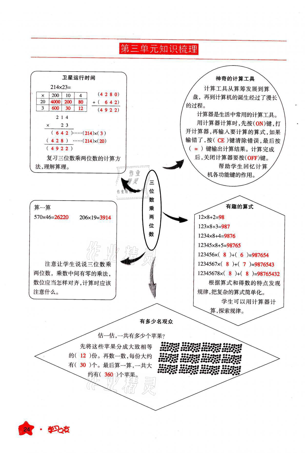 2021年學(xué)習(xí)之友四年級數(shù)學(xué)上冊北師大版 參考答案第24頁