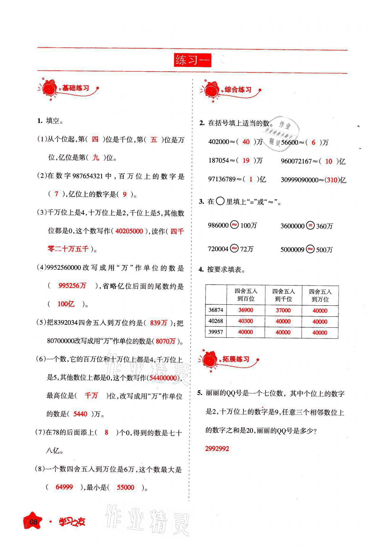 2021年學(xué)習(xí)之友四年級(jí)數(shù)學(xué)上冊(cè)北師大版 參考答案第8頁(yè)