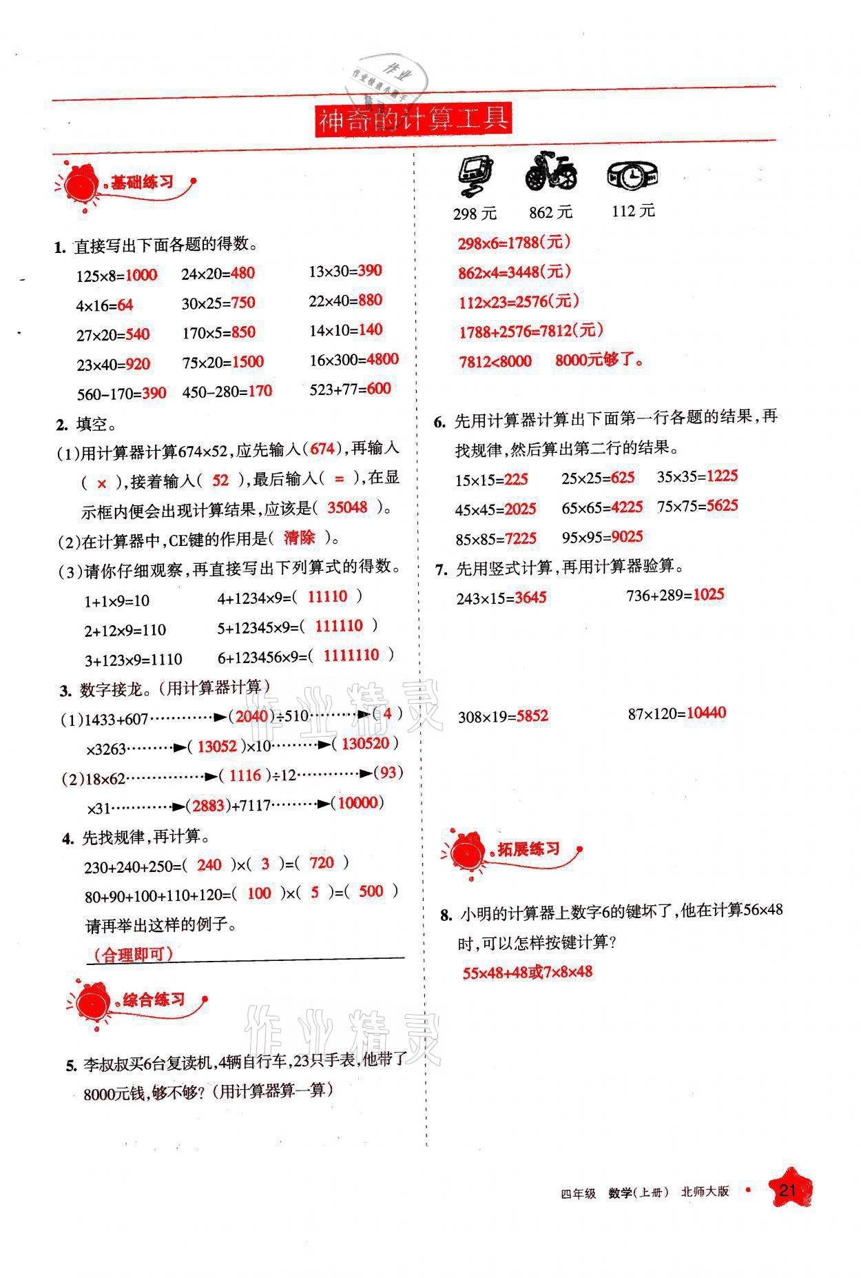 2021年學(xué)習(xí)之友四年級(jí)數(shù)學(xué)上冊(cè)北師大版 參考答案第21頁