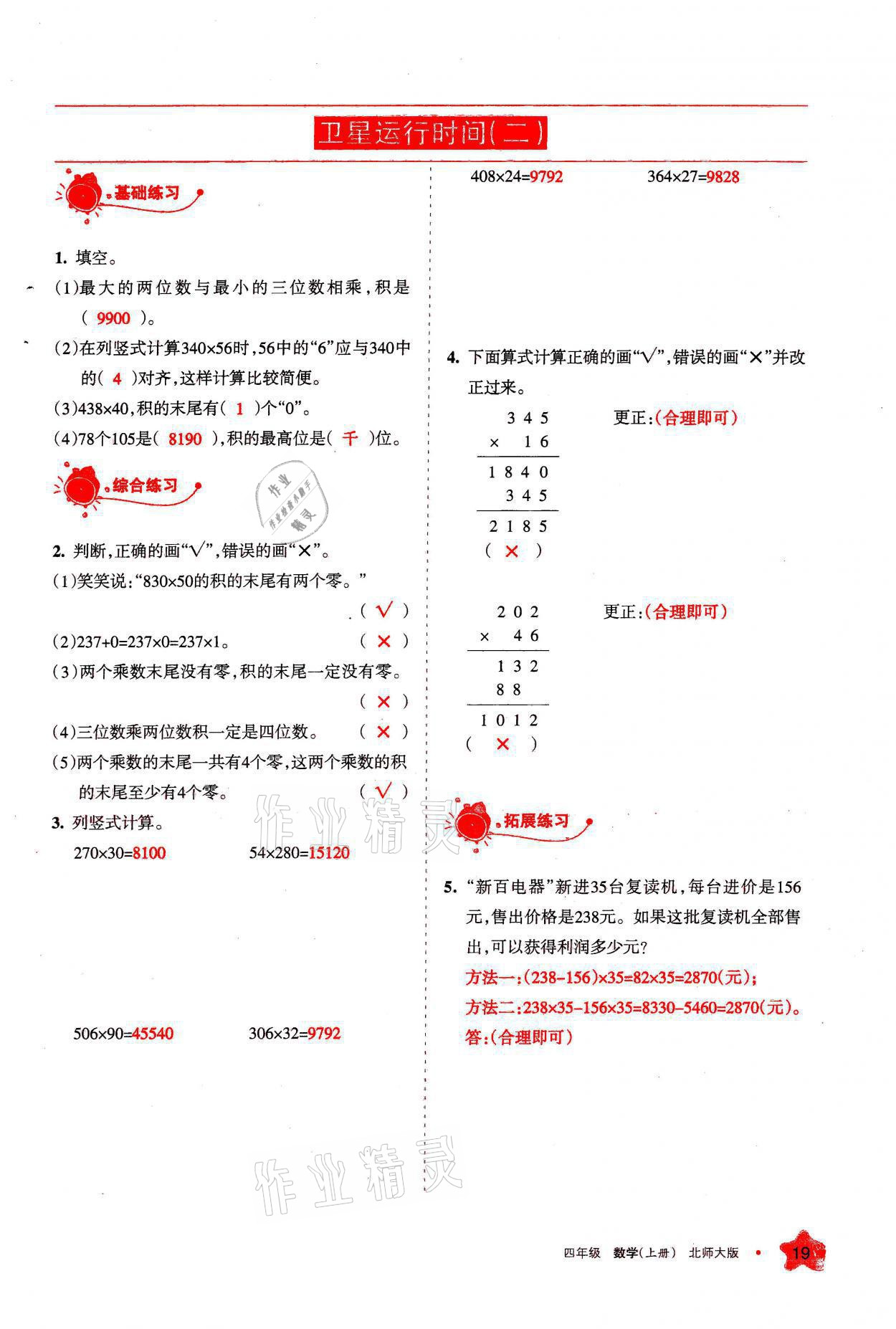 2021年學(xué)習(xí)之友四年級數(shù)學(xué)上冊北師大版 參考答案第19頁