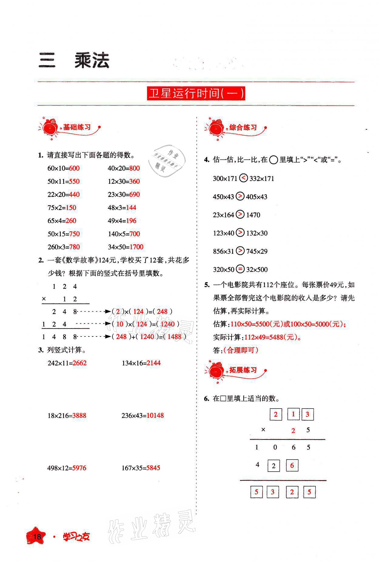 2021年學(xué)習(xí)之友四年級(jí)數(shù)學(xué)上冊(cè)北師大版 參考答案第18頁(yè)