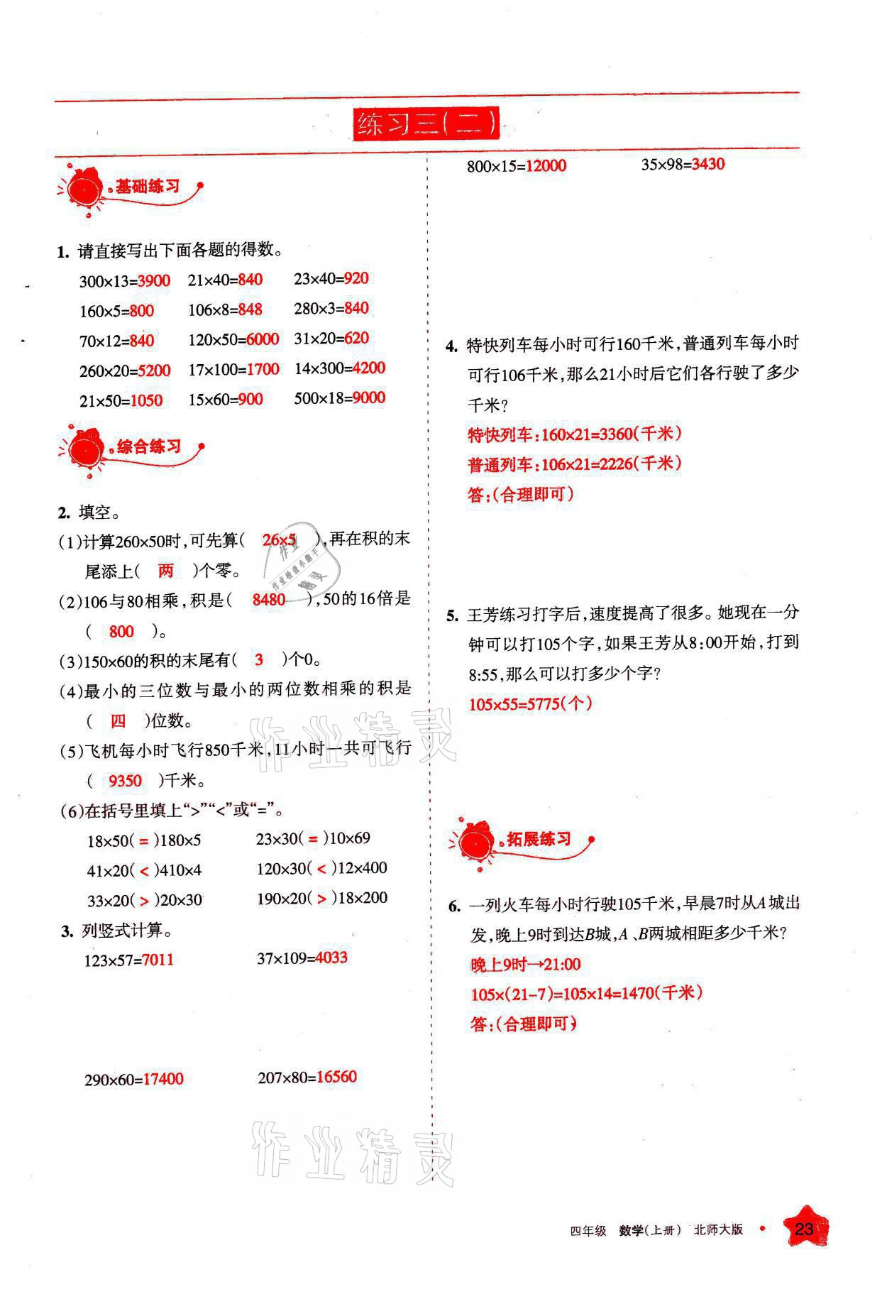 2021年學(xué)習(xí)之友四年級數(shù)學(xué)上冊北師大版 參考答案第23頁