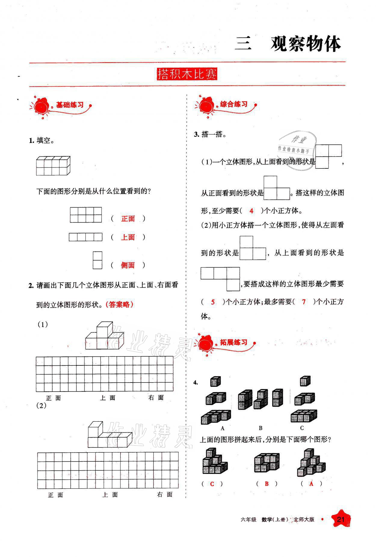 2021年學習之友六年級數(shù)學上冊北師大版 參考答案第21頁