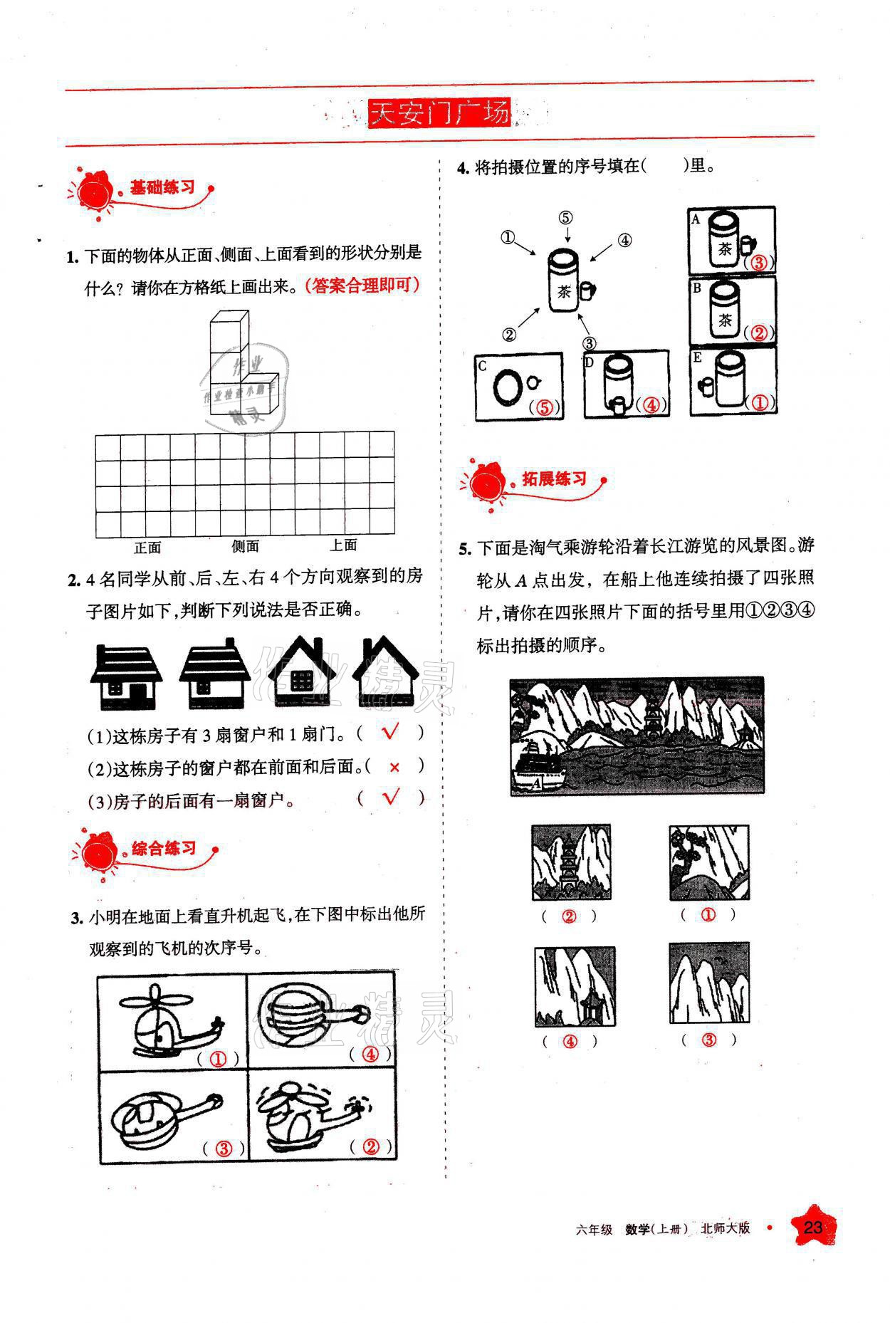 2021年學習之友六年級數(shù)學上冊北師大版 參考答案第23頁