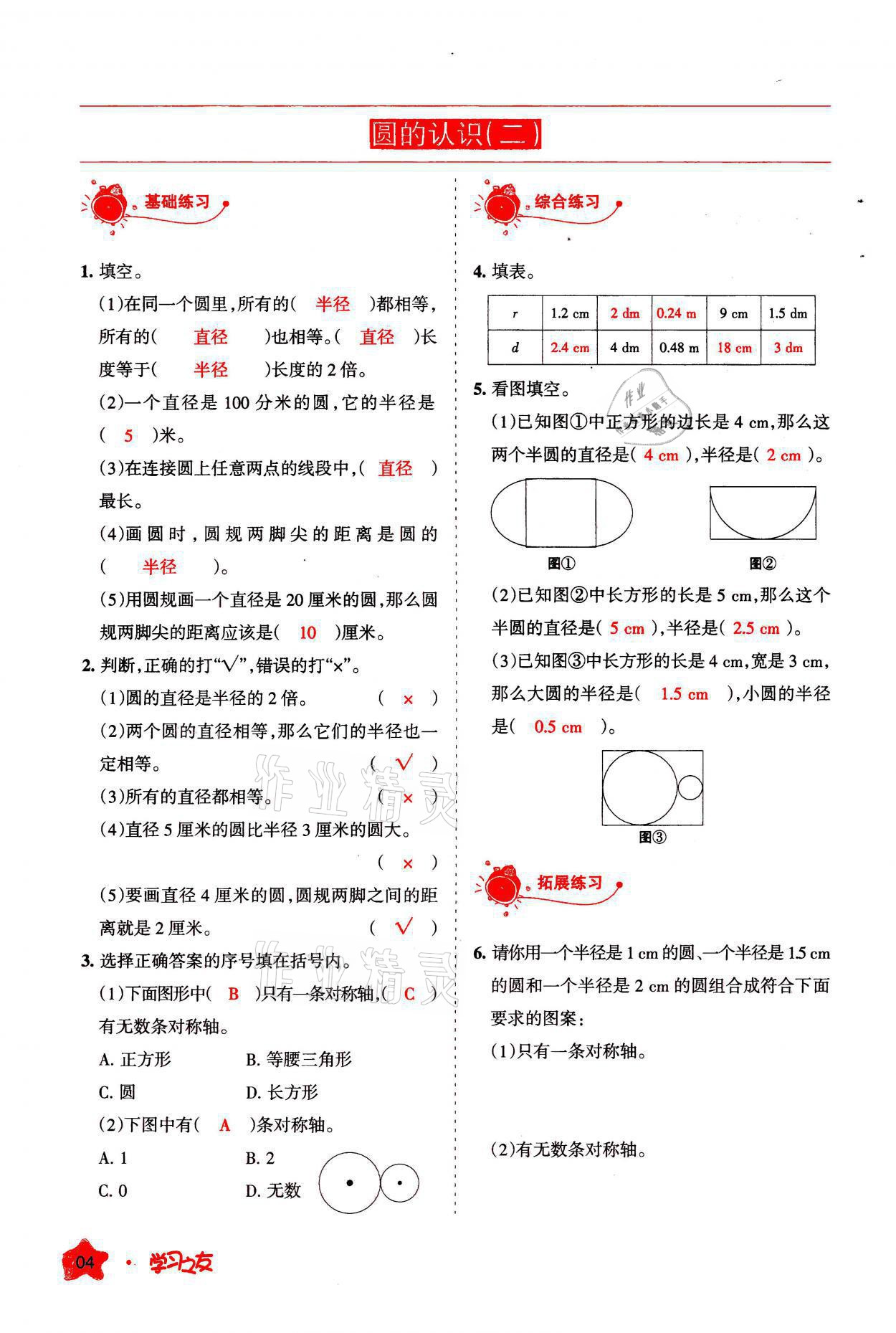 2021年學(xué)習(xí)之友六年級數(shù)學(xué)上冊北師大版 參考答案第4頁