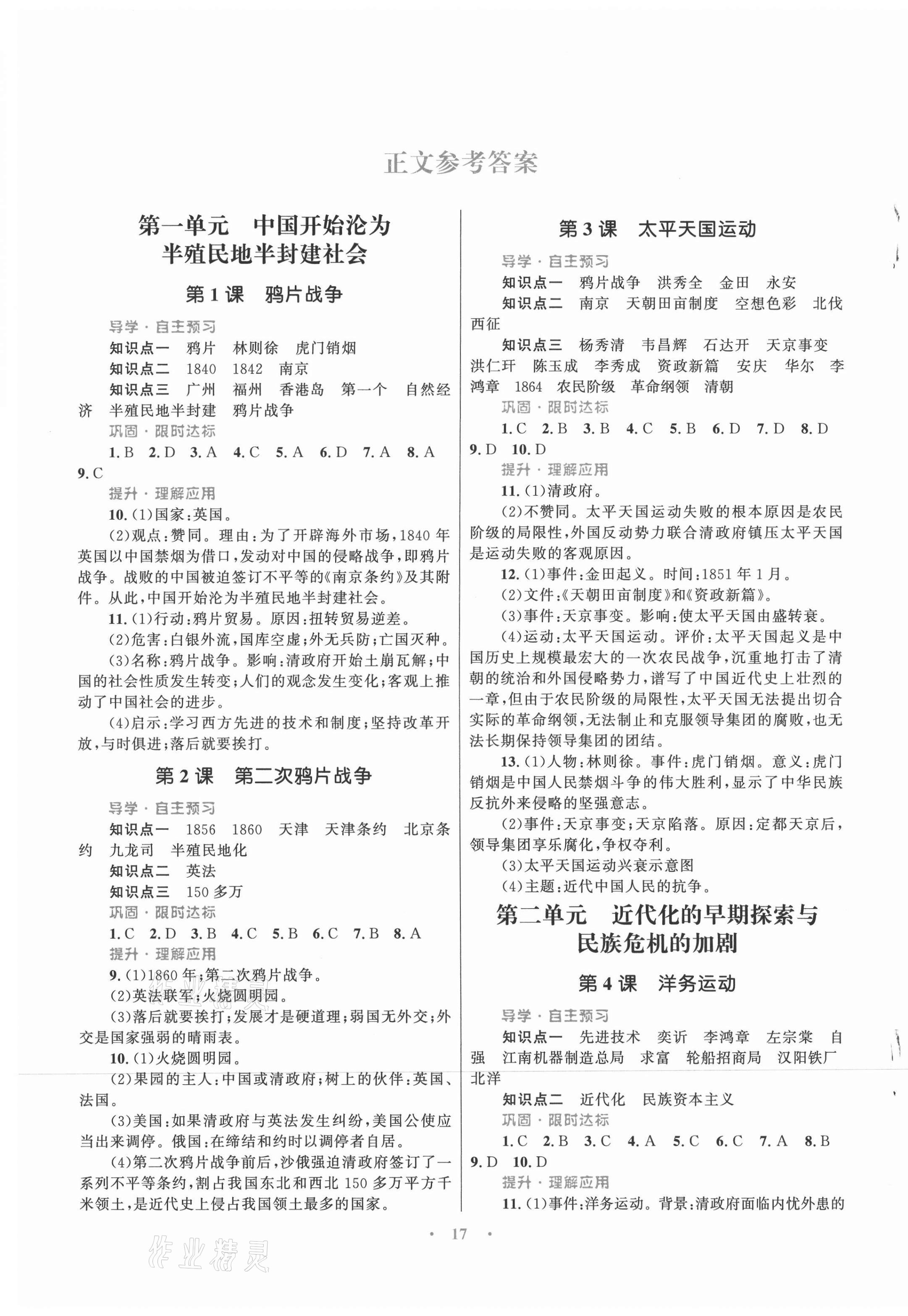 2021年同步测控优化设计精讲精练八年级历史上册福建专版 第1页