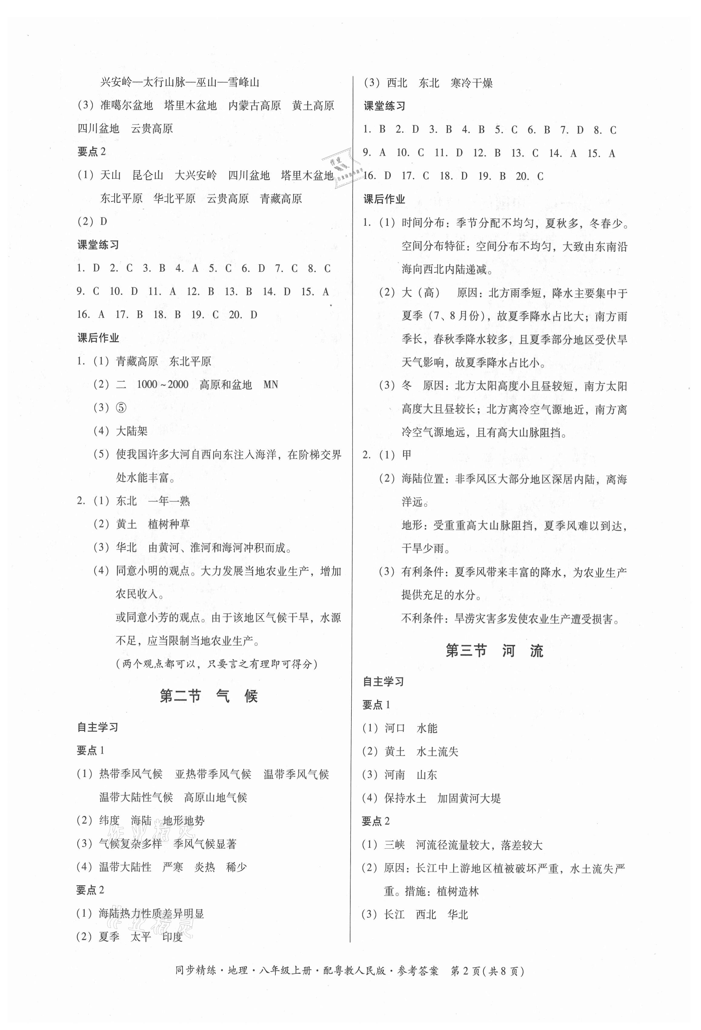 2021年同步精练广东人民出版社八年级地理上册粤人版 第2页