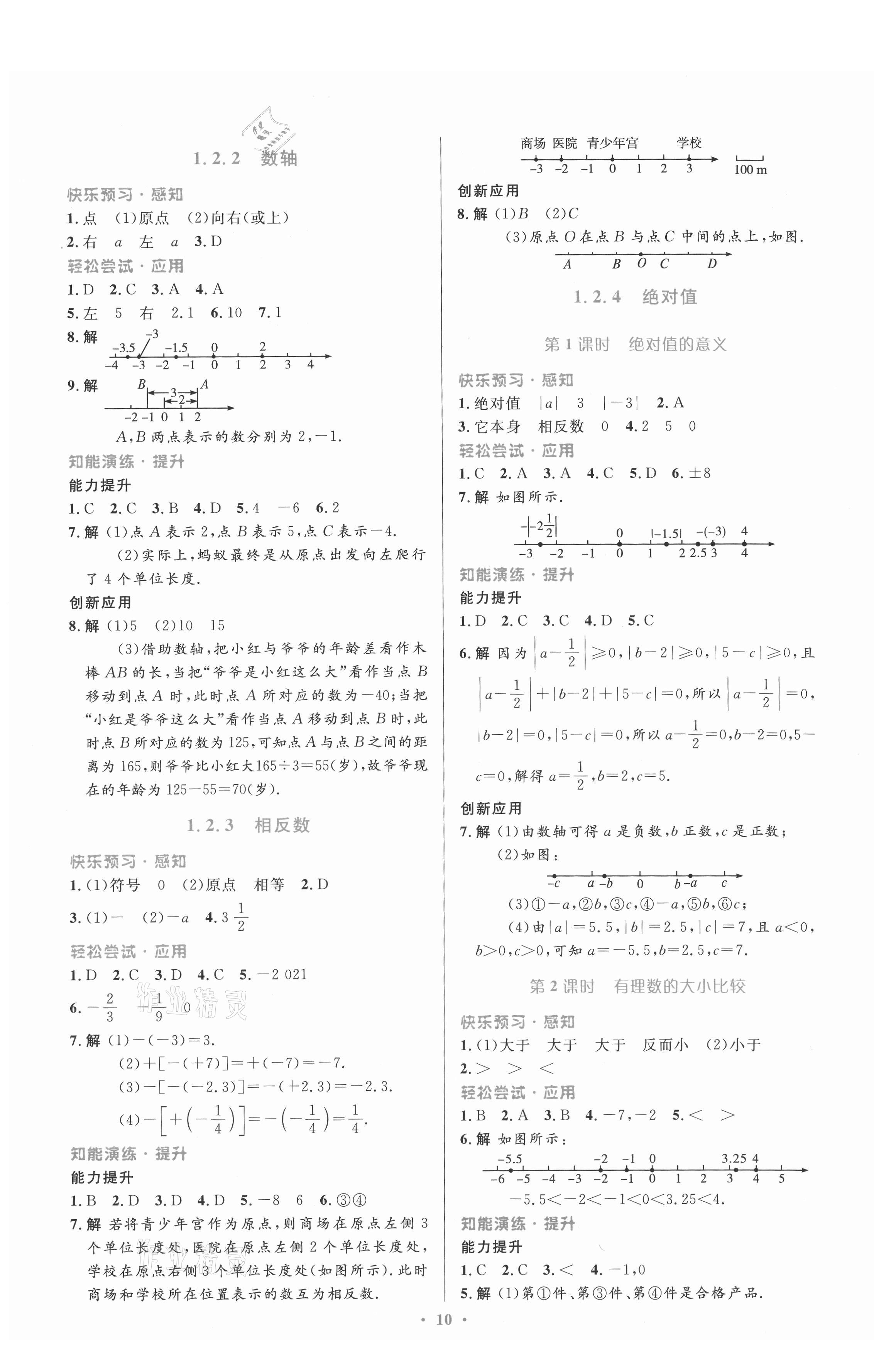 2021年同步測控優(yōu)化設(shè)計(jì)七年級數(shù)學(xué)上冊人教版福建專版 第2頁