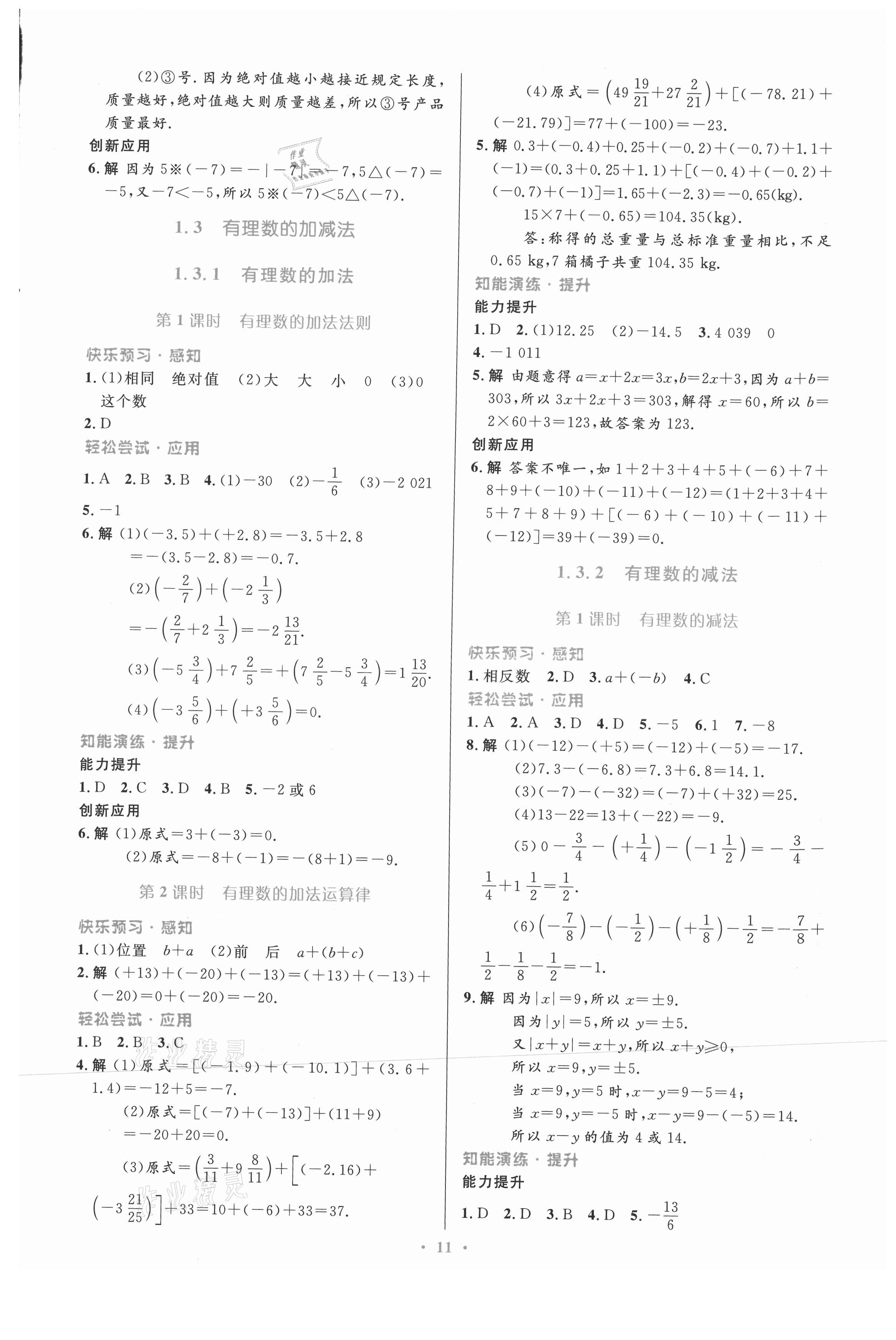 2021年同步測(cè)控優(yōu)化設(shè)計(jì)七年級(jí)數(shù)學(xué)上冊(cè)人教版福建專版 第3頁