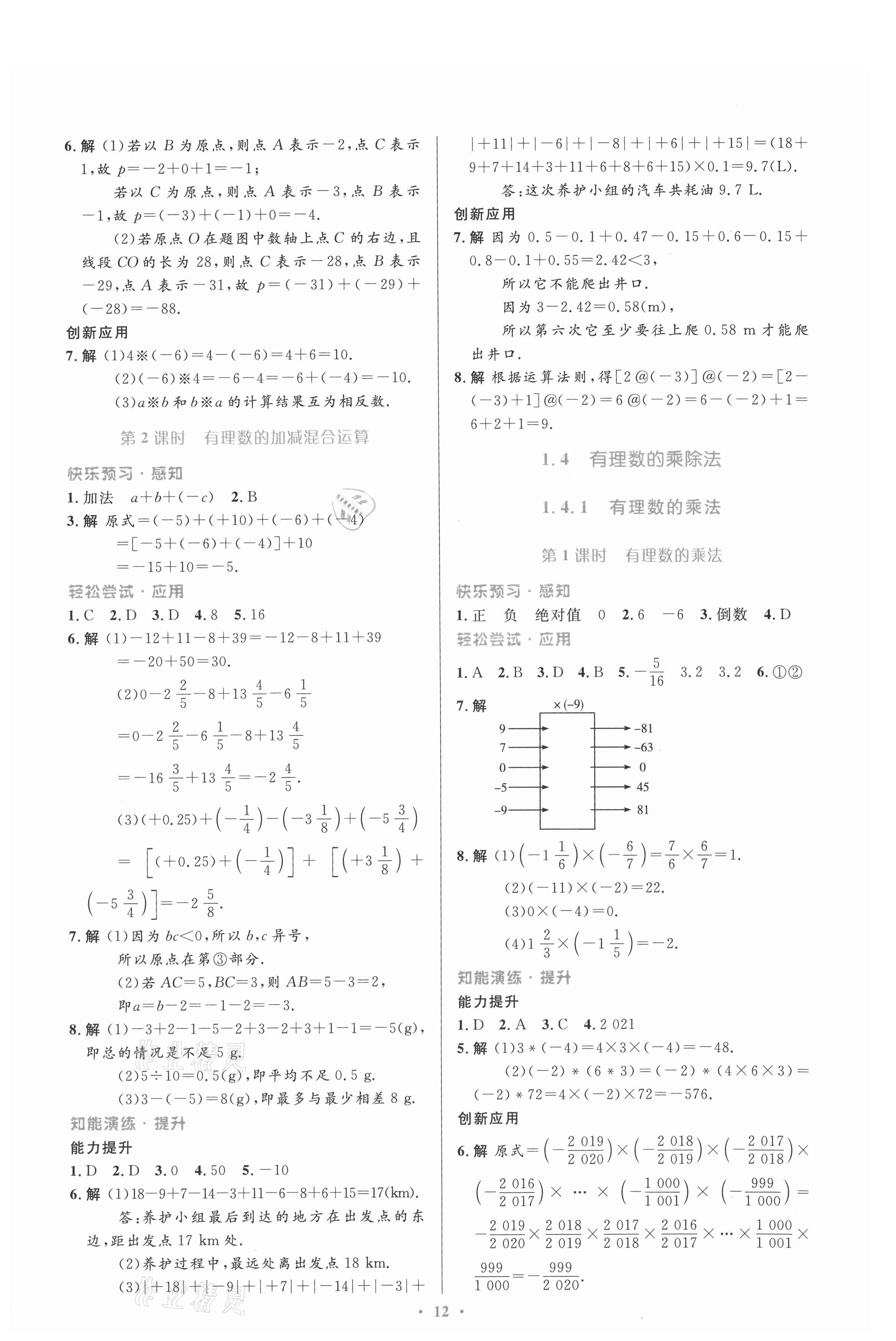 2021年同步測(cè)控優(yōu)化設(shè)計(jì)七年級(jí)數(shù)學(xué)上冊(cè)人教版福建專(zhuān)版 第4頁(yè)