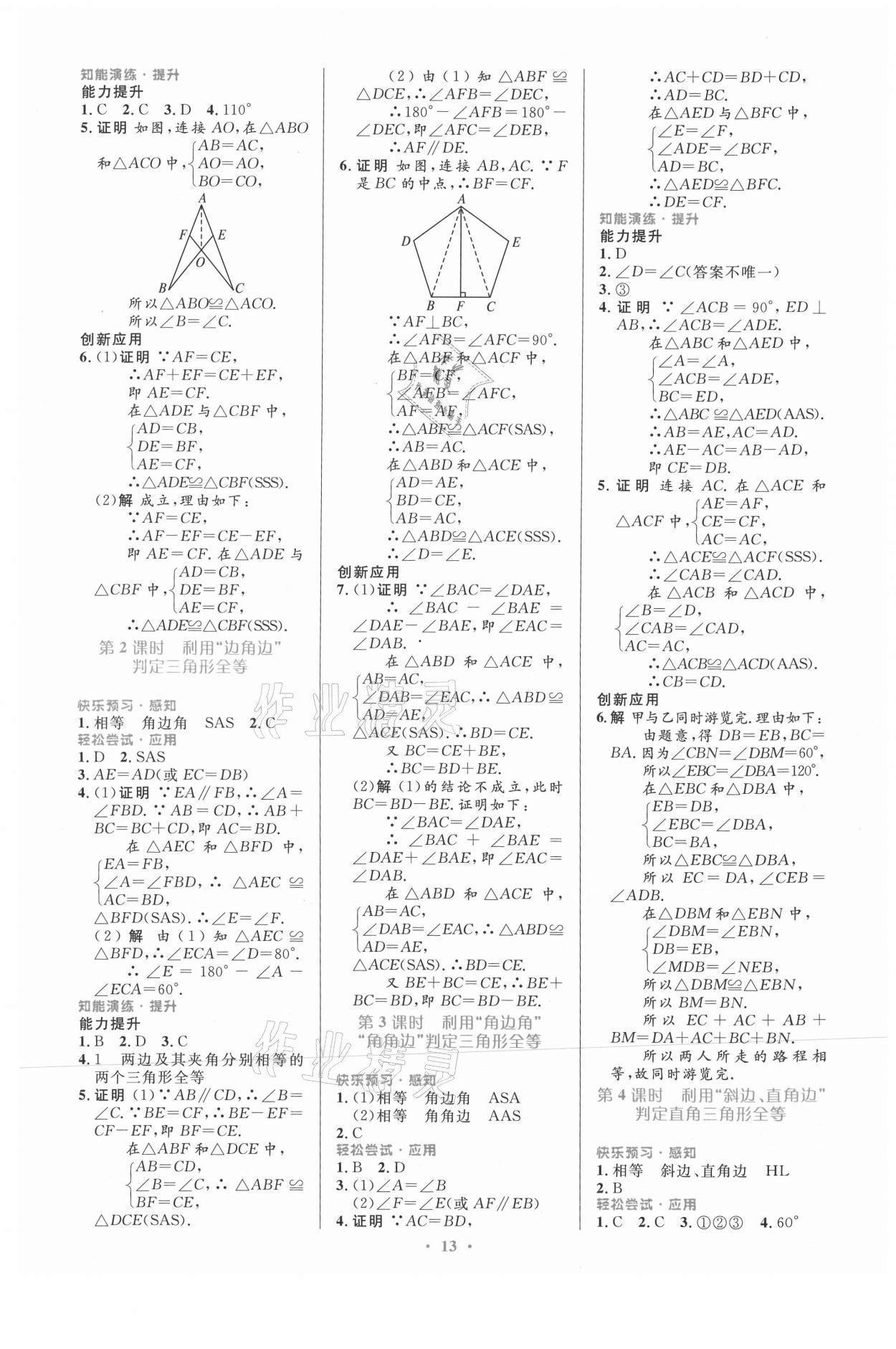 2021年同步測控優(yōu)化設(shè)計八年級數(shù)學(xué)上冊人教版福建專版 第3頁