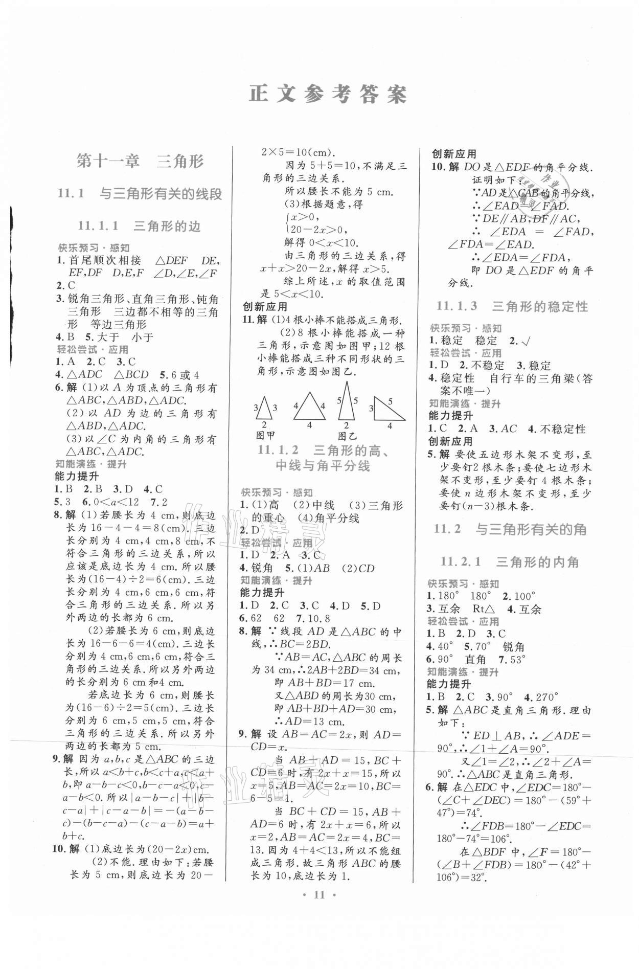 2021年同步測控優(yōu)化設(shè)計(jì)八年級數(shù)學(xué)上冊人教版福建專版 第1頁