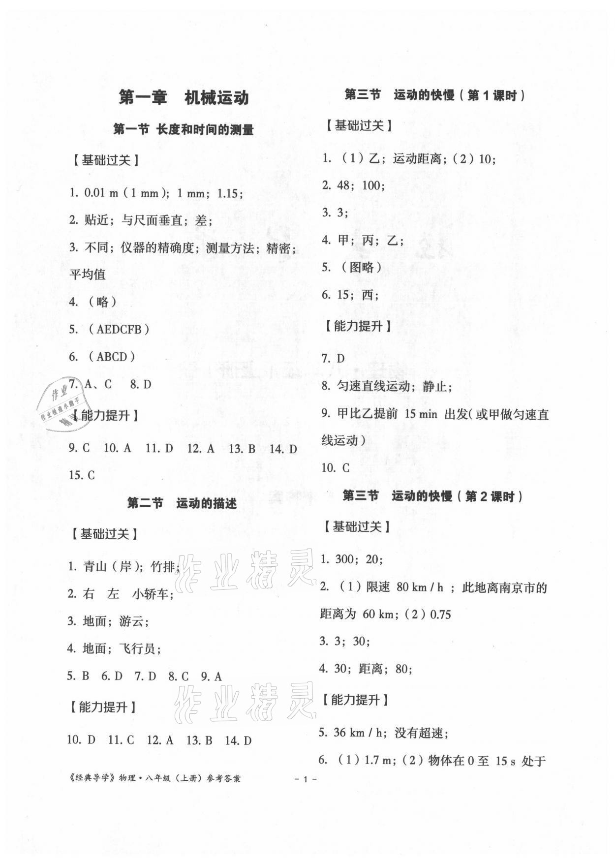 2021年經(jīng)典導(dǎo)學(xué)八年級(jí)物理上冊人教版 參考答案第1頁