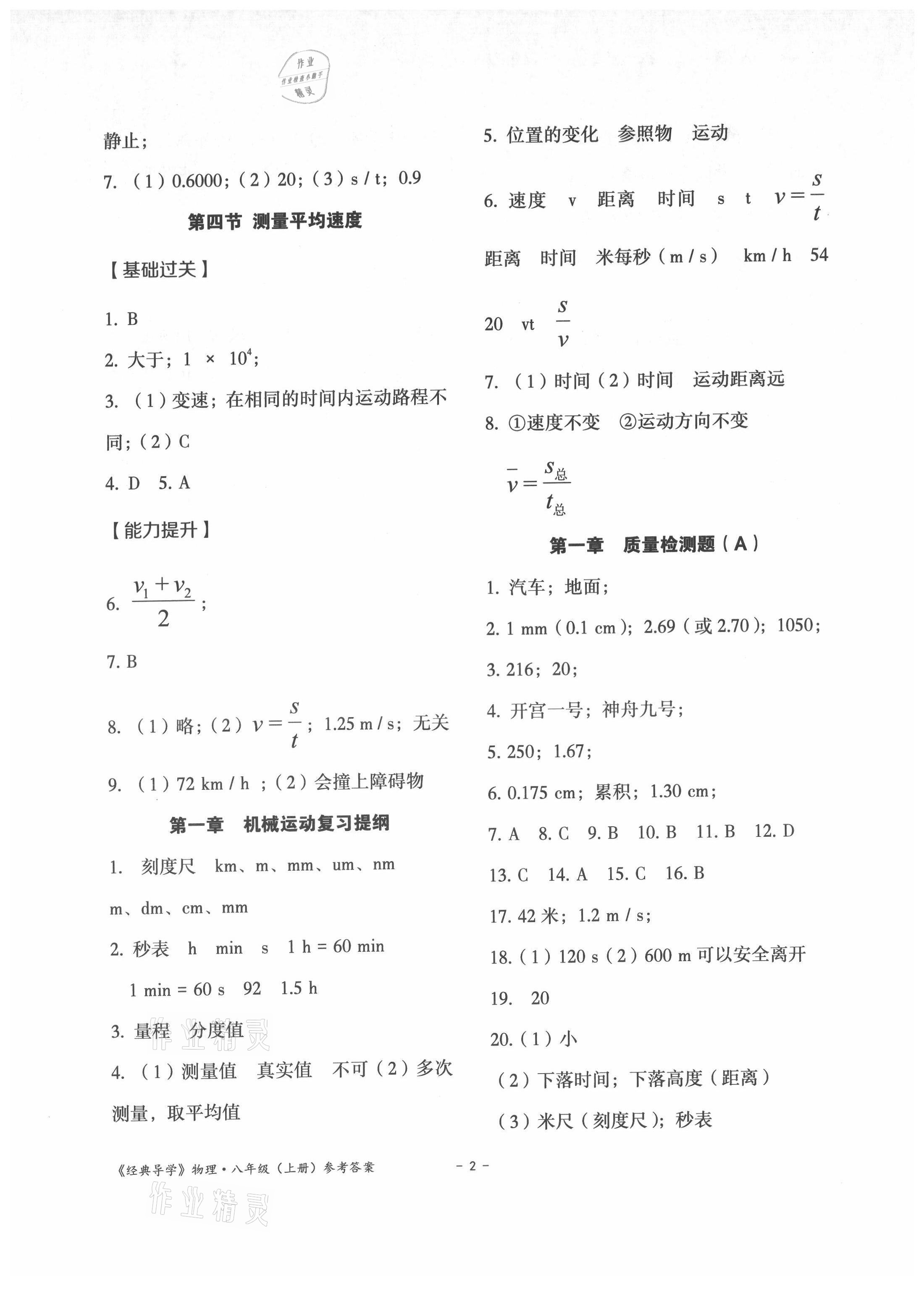 2021年經(jīng)典導學八年級物理上冊人教版 參考答案第2頁