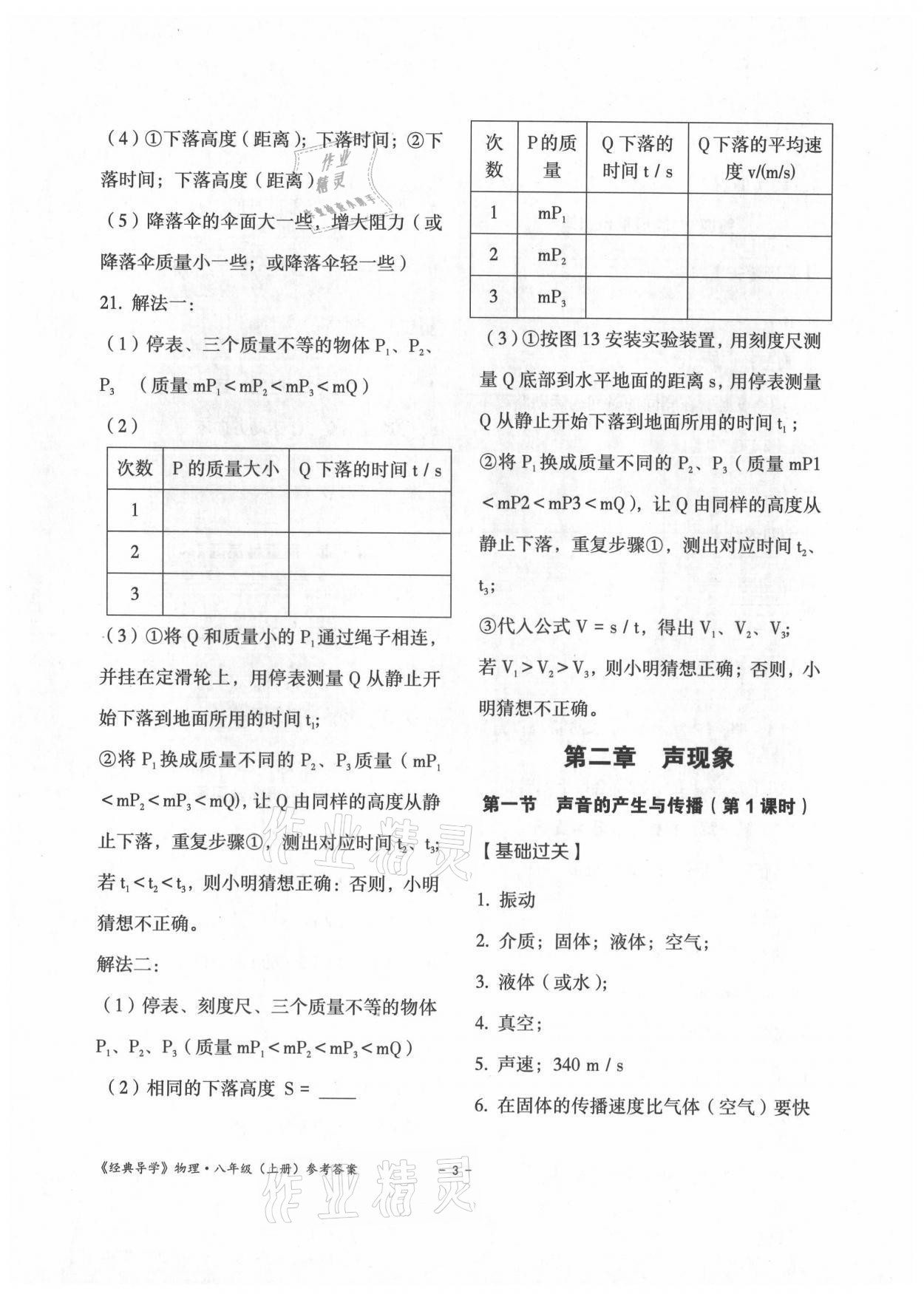 2021年经典导学八年级物理上册人教版 参考答案第3页