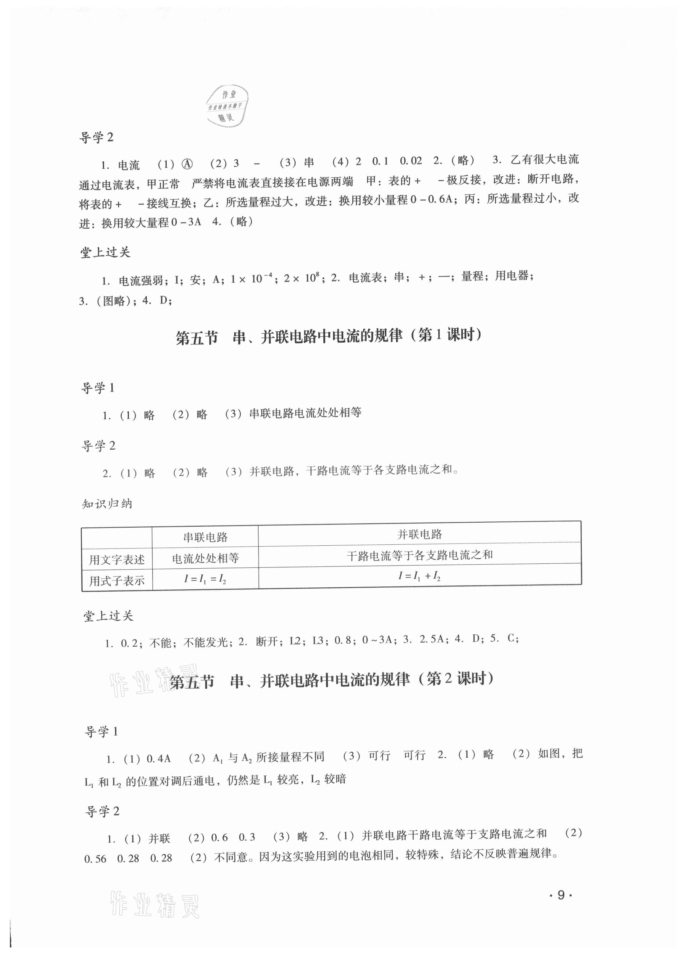 2021年经典导学九年级物理全一册人教版 参考答案第9页