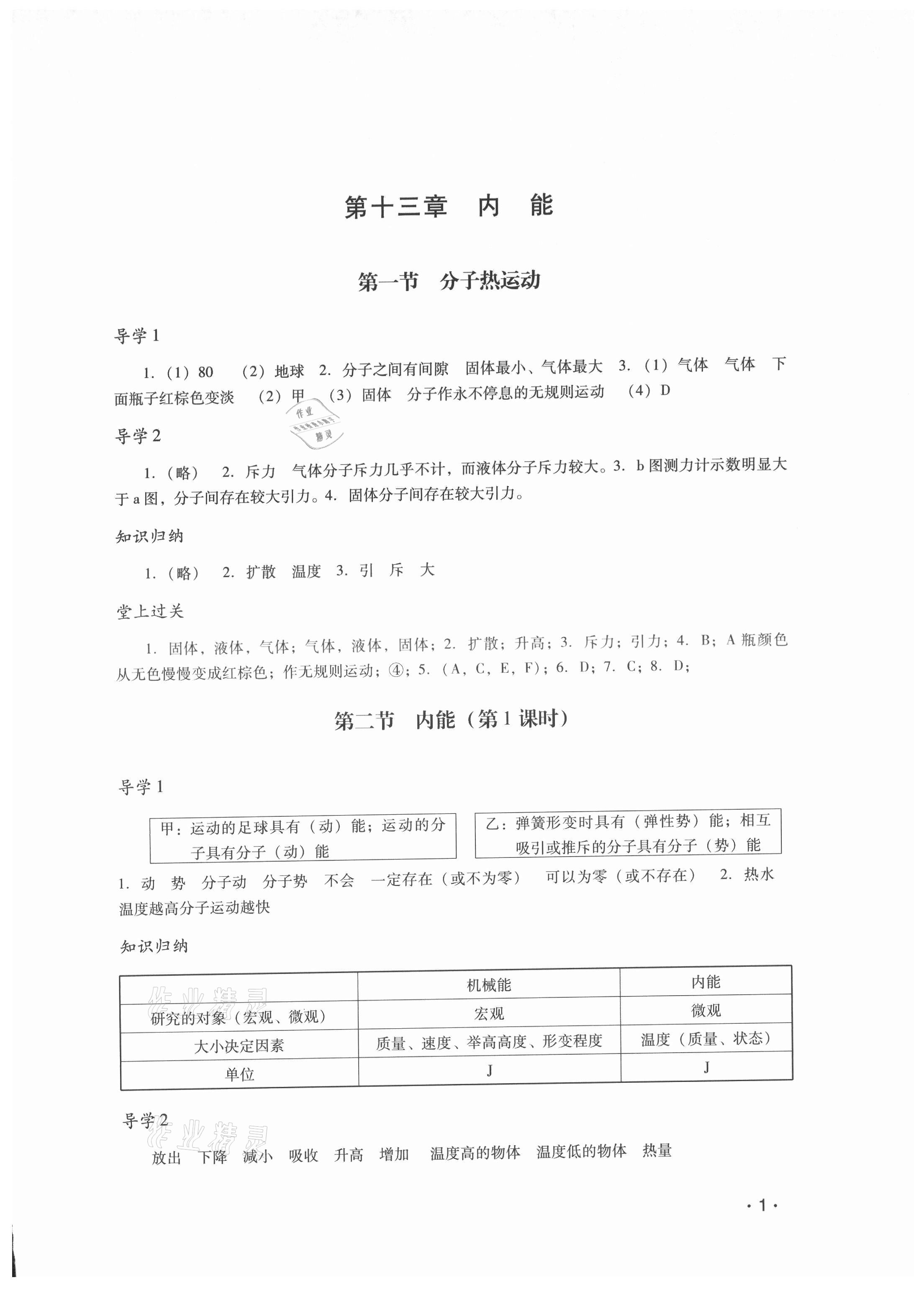 2021年经典导学九年级物理全一册人教版 参考答案第1页