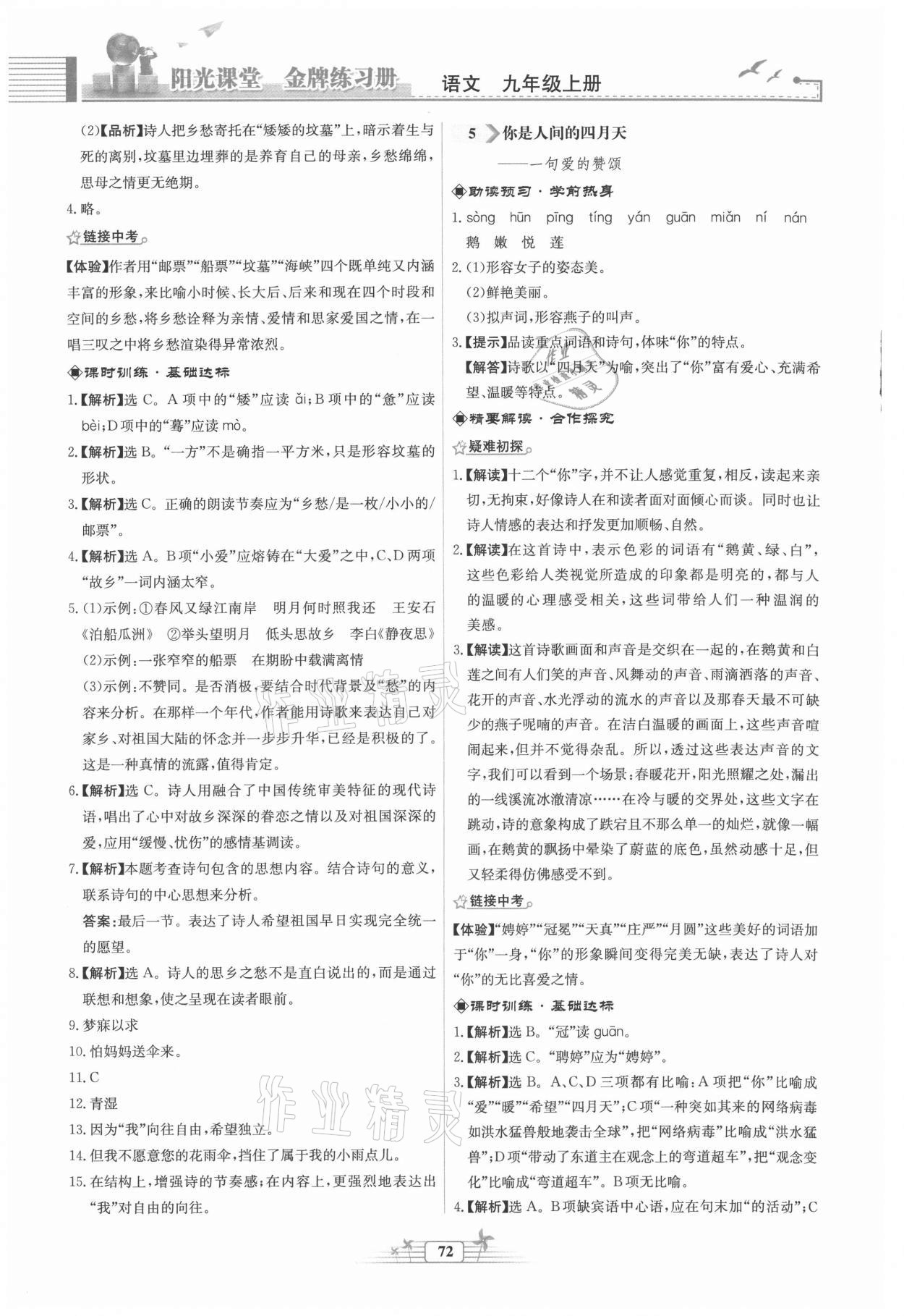 2021年阳光课堂金牌练习册九年级语文上册人教版福建专版 第4页