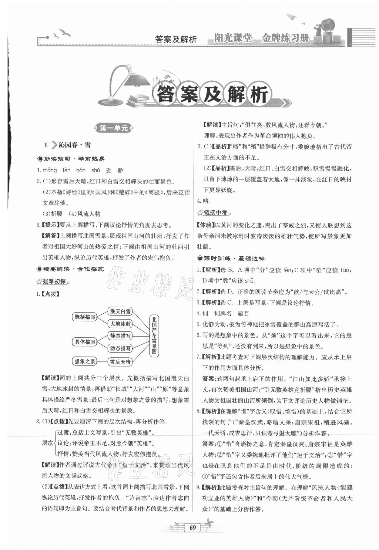 2021年陽(yáng)光課堂金牌練習(xí)冊(cè)九年級(jí)語(yǔ)文上冊(cè)人教版福建專版 第1頁(yè)