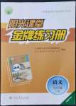 2021年陽(yáng)光課堂金牌練習(xí)冊(cè)九年級(jí)語(yǔ)文上冊(cè)人教版福建專(zhuān)版