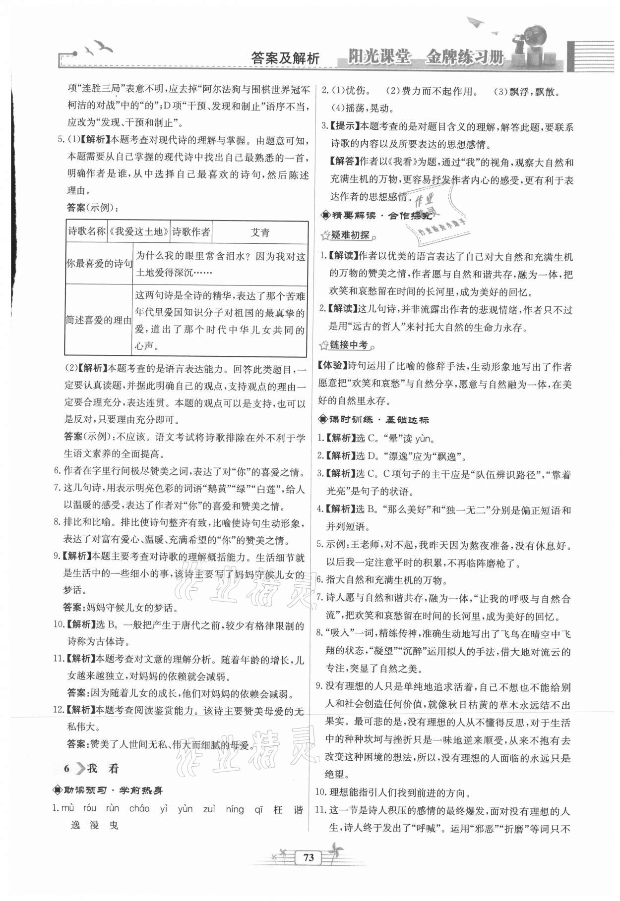 2021年陽光課堂金牌練習(xí)冊(cè)九年級(jí)語文上冊(cè)人教版福建專版 第5頁(yè)