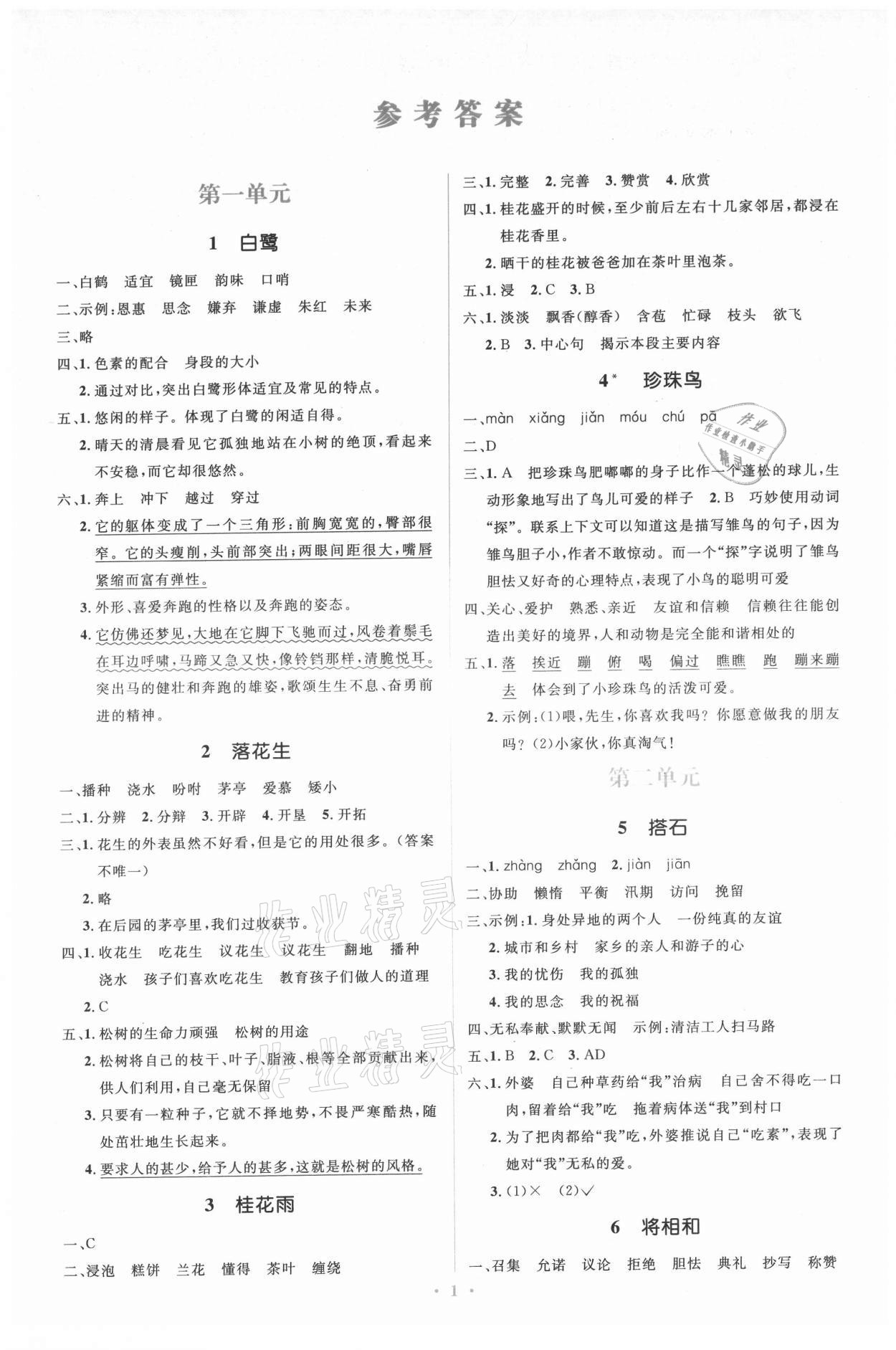 2021年同步解析與測(cè)評(píng)學(xué)考練五年級(jí)語(yǔ)文上冊(cè)人教版精編版 第1頁(yè)