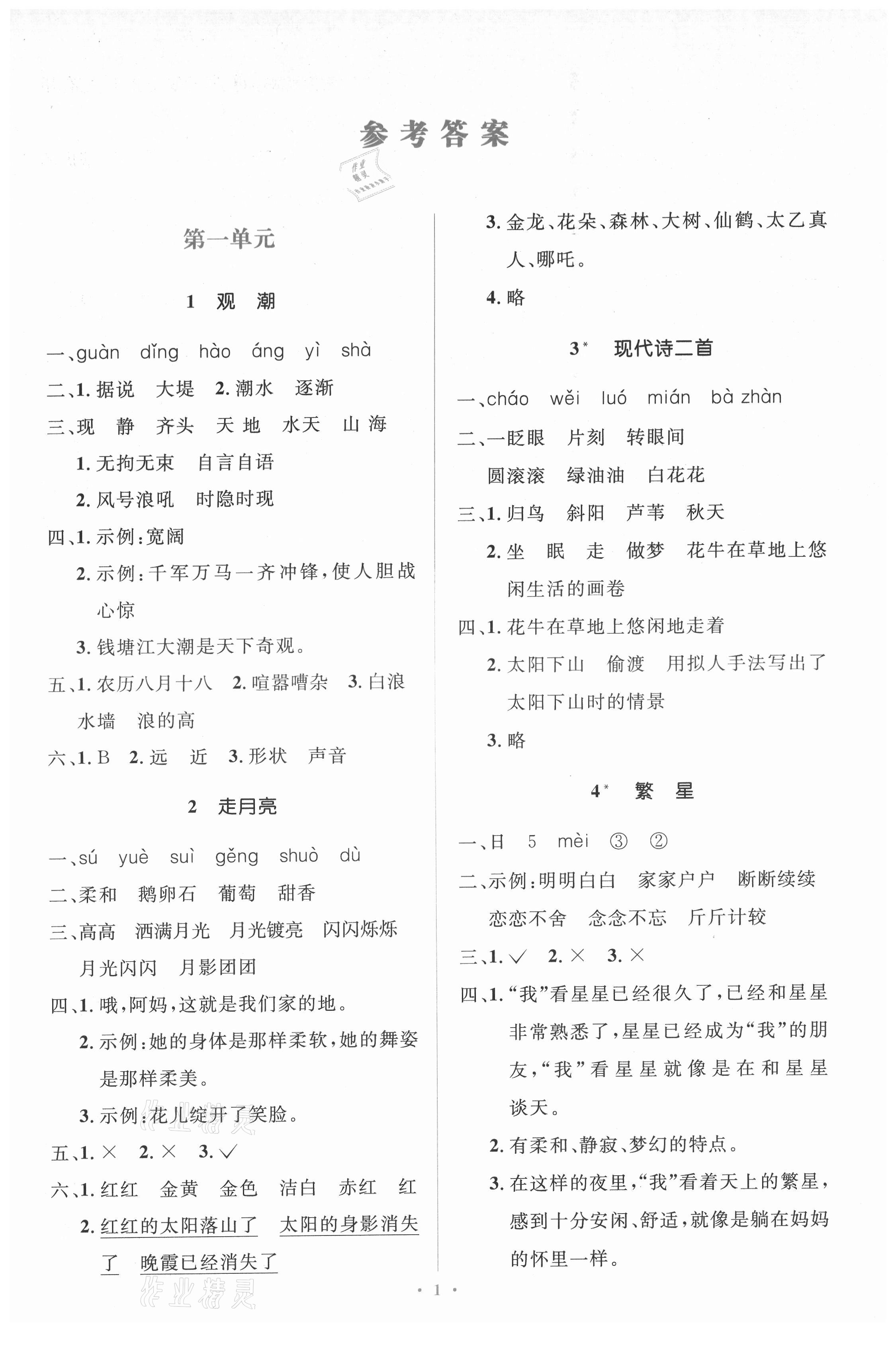 2021年同步解析與測評學(xué)考練四年級語文上冊人教版精編版 第1頁