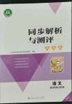 2021年同步解析與測(cè)評(píng)學(xué)考練四年級(jí)語(yǔ)文上冊(cè)人教版精編版