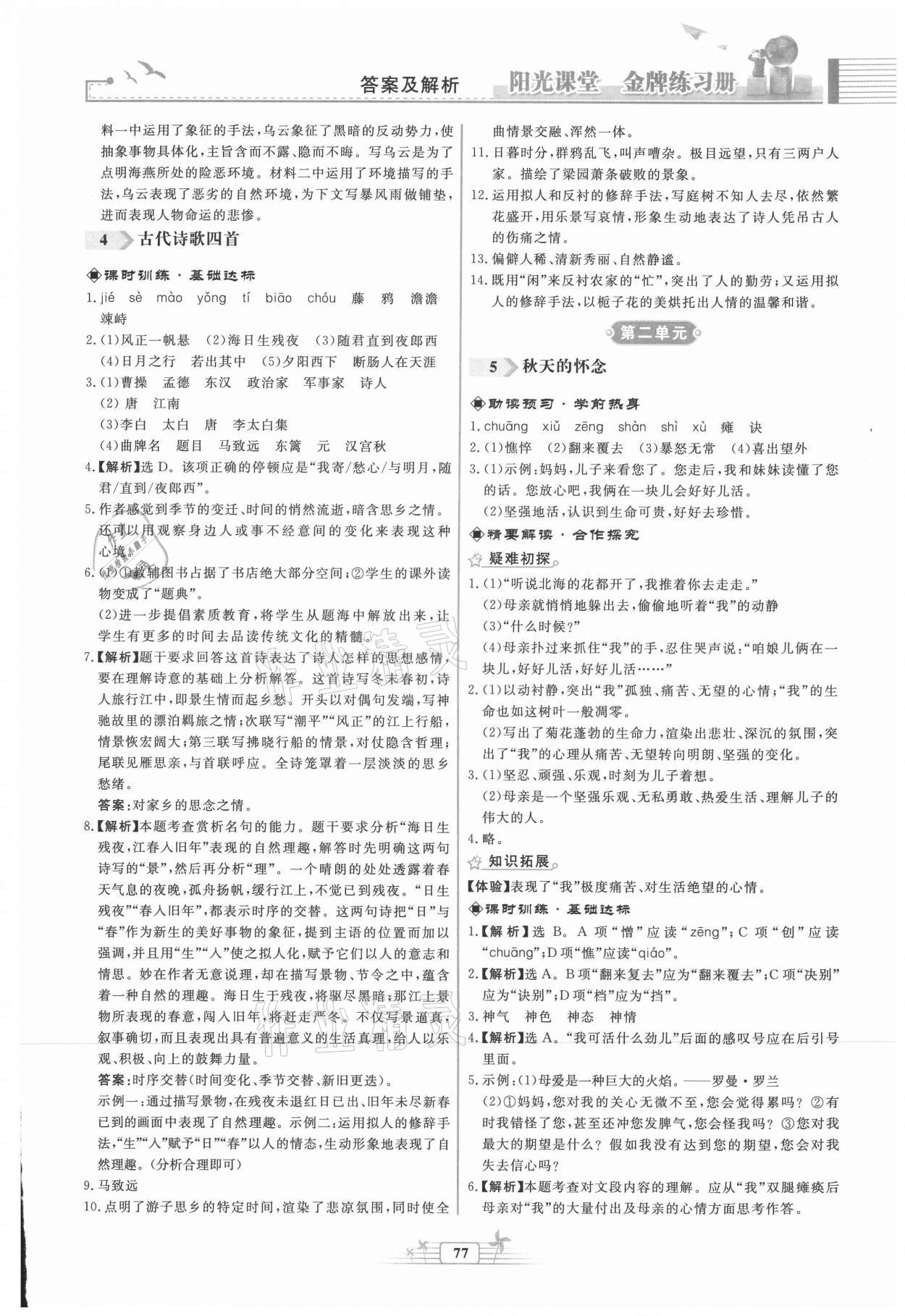 2021年陽光課堂金牌練習(xí)冊七年級語文上冊人教版福建專版 第3頁