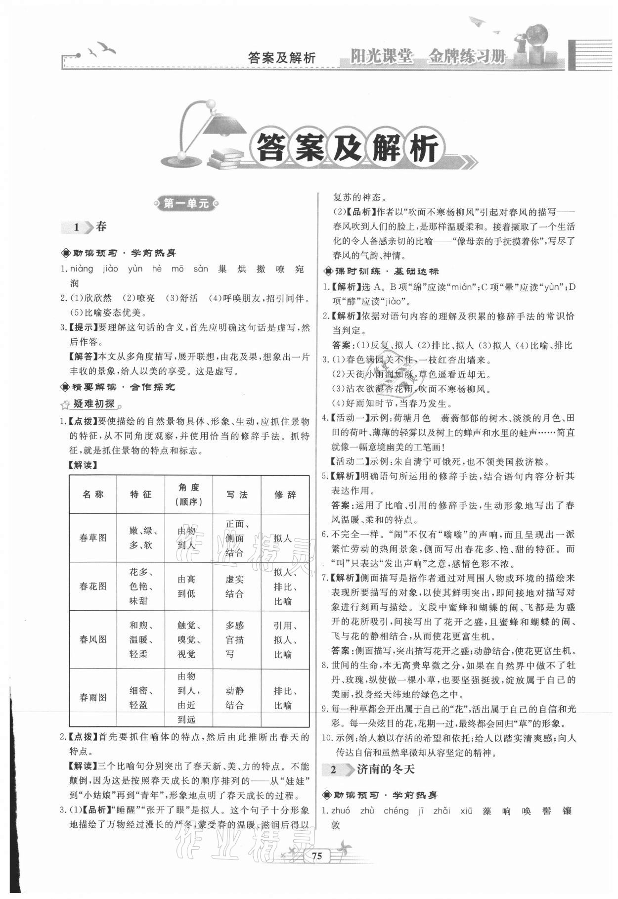 2021年陽光課堂金牌練習(xí)冊七年級語文上冊人教版福建專版 第1頁