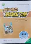 2021年陽光課堂金牌練習(xí)冊七年級語文上冊人教版福建專版