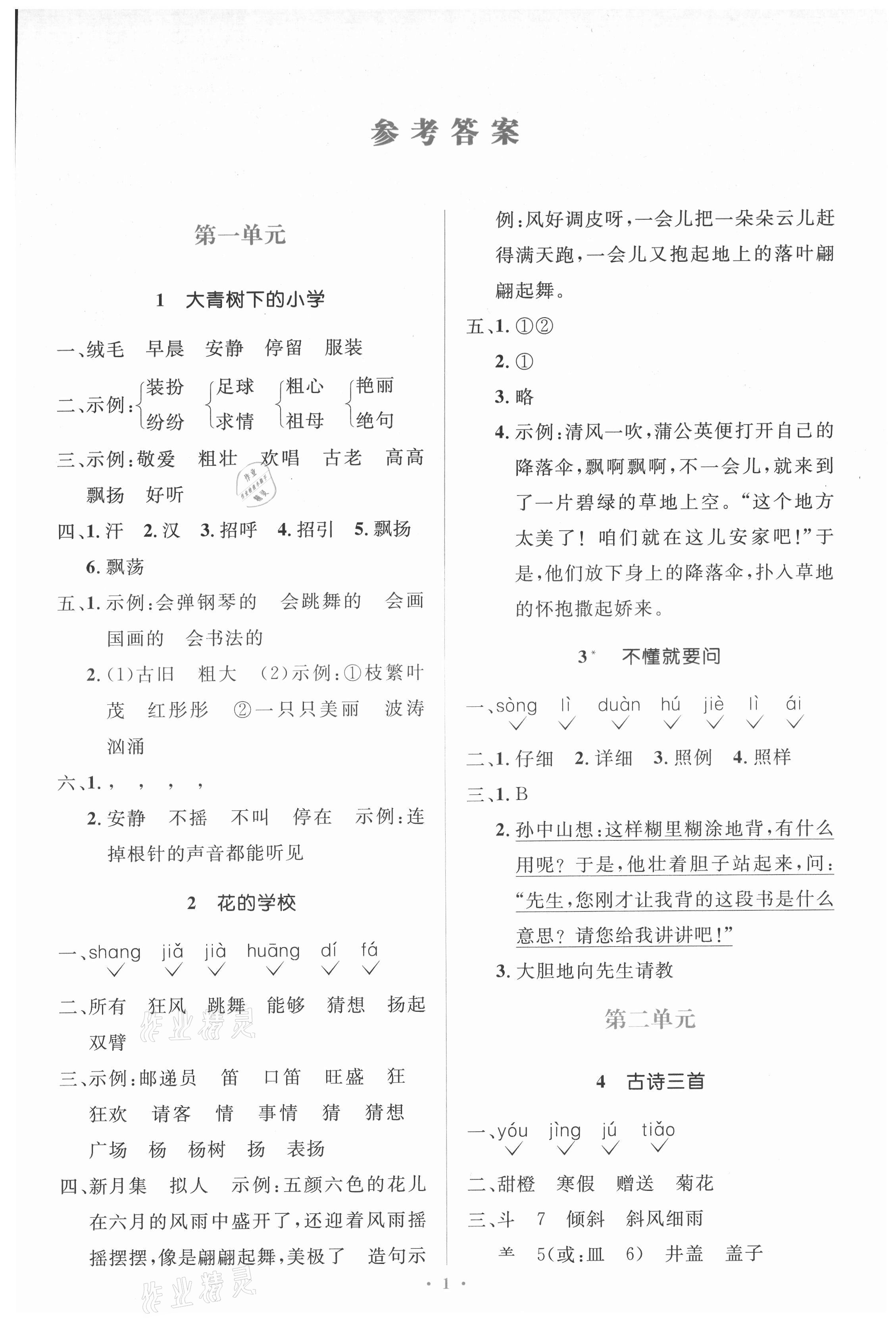 2021年同步解析與測評學考練三年級語文上冊人教版精編版 第1頁