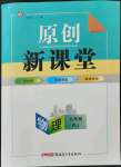 2021年原創(chuàng)新課堂九年級物理人教版深圳專版