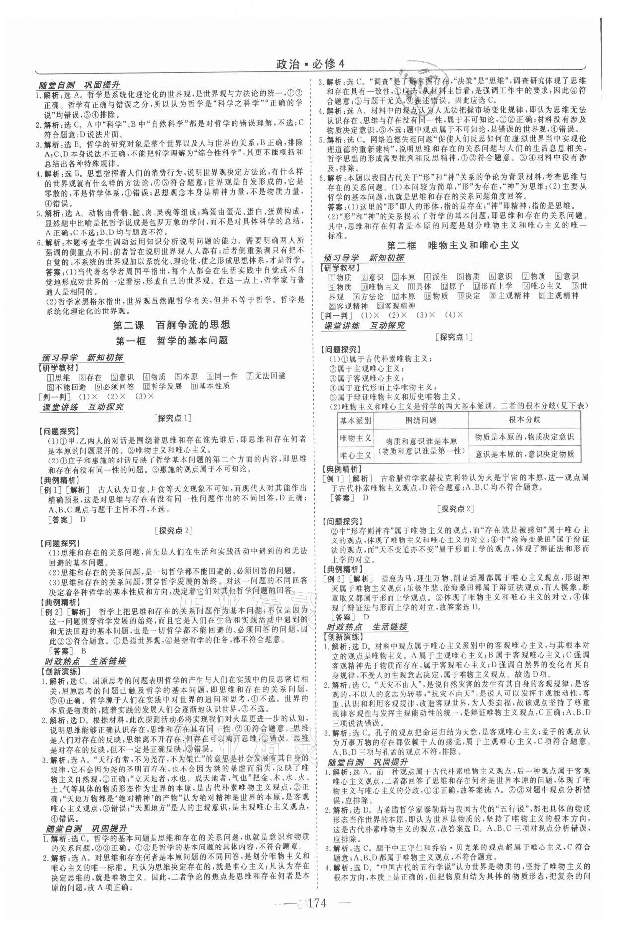 2021年新坐標(biāo)同步練習(xí)高中道德與法治必修4人教版 參考答案第2頁