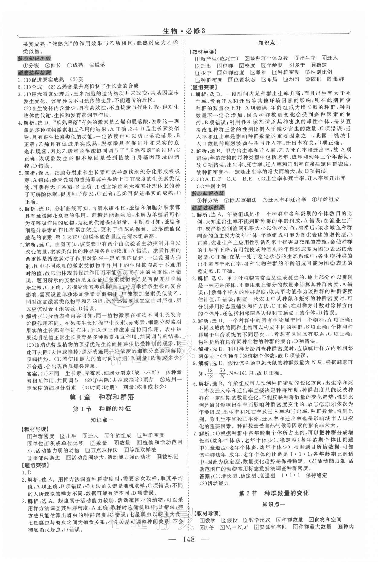 2021年新坐标同步练习高中生物必修3人教版 第8页