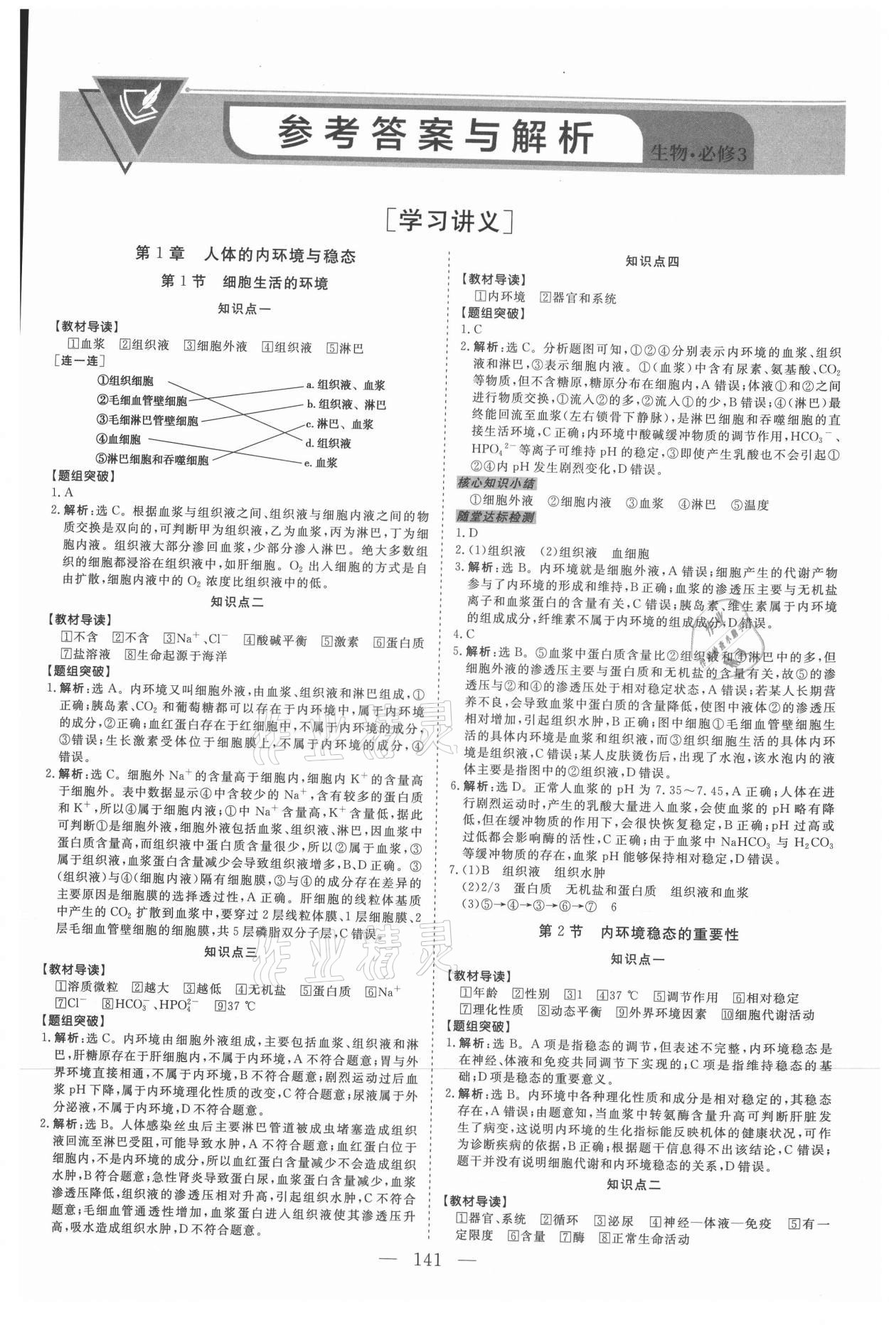 2021年新坐標同步練習(xí)高中生物必修3人教版 第1頁