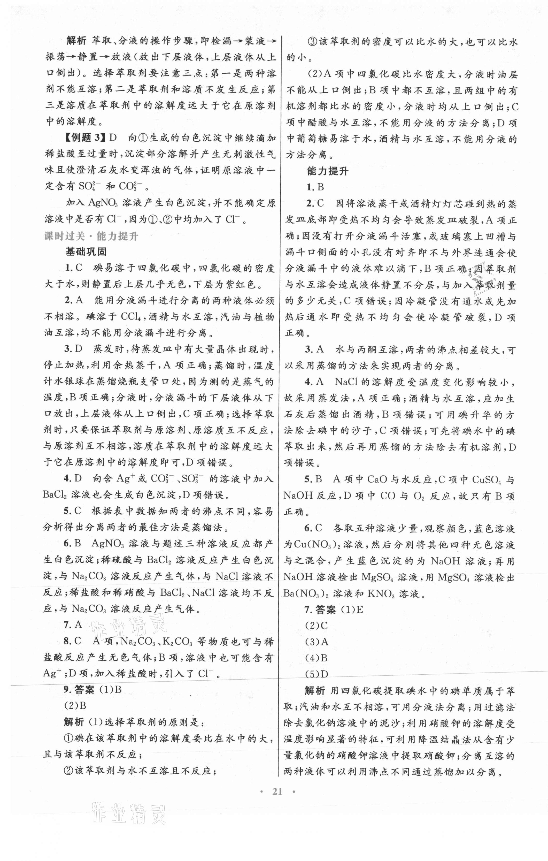 2021年高中同步測(cè)控優(yōu)化設(shè)計(jì)化學(xué)必修1人教版 第5頁