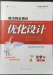 2021年高中同步測(cè)控優(yōu)化設(shè)計(jì)化學(xué)必修1人教版