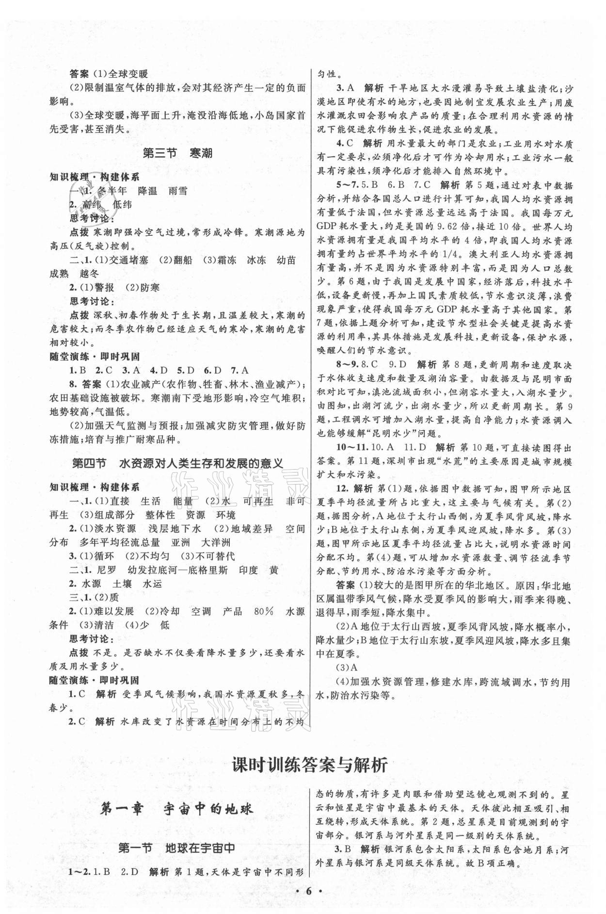 2021年同步測控優(yōu)化設(shè)計高中地理必修1中圖版 參考答案第6頁