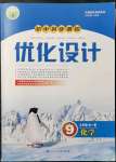 2021年同步測控優(yōu)化設(shè)計九年級化學(xué)全一冊人教版