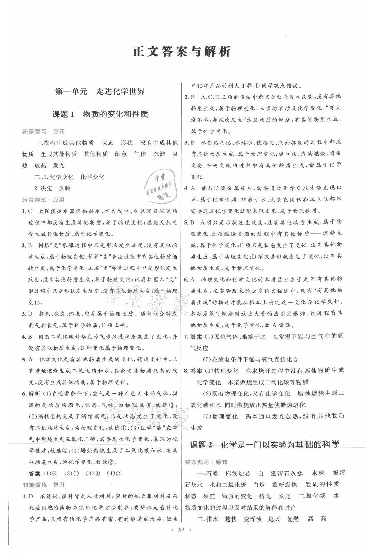 2021年同步測(cè)控優(yōu)化設(shè)計(jì)九年級(jí)化學(xué)全一冊(cè)人教版 參考答案第1頁